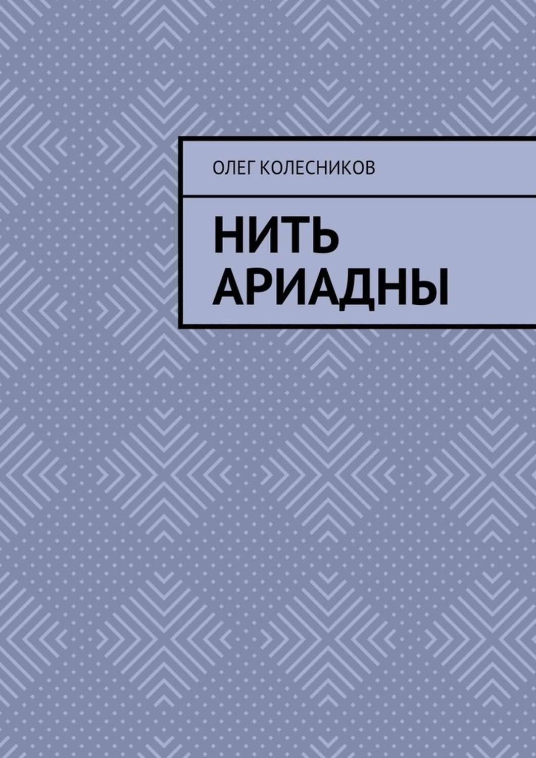 Стихи и поэзия Нить Ариадны(Олег Колесников) 