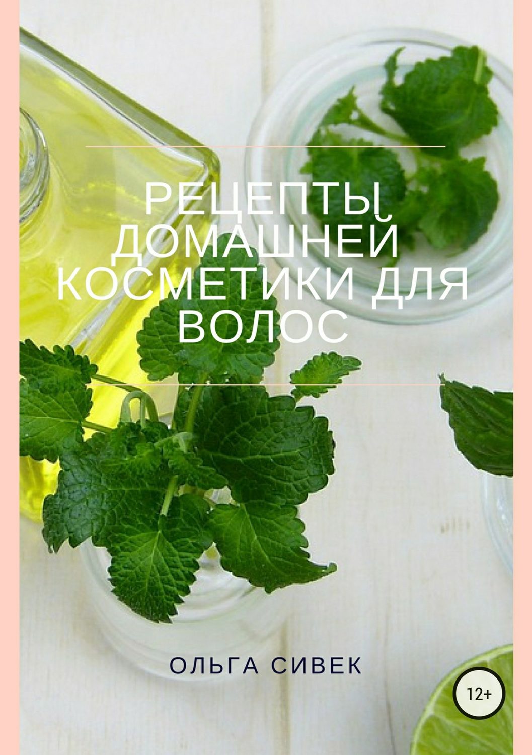 Косметика и косметология Рецепты домашней косметики для волос(Ольга Сивек) 