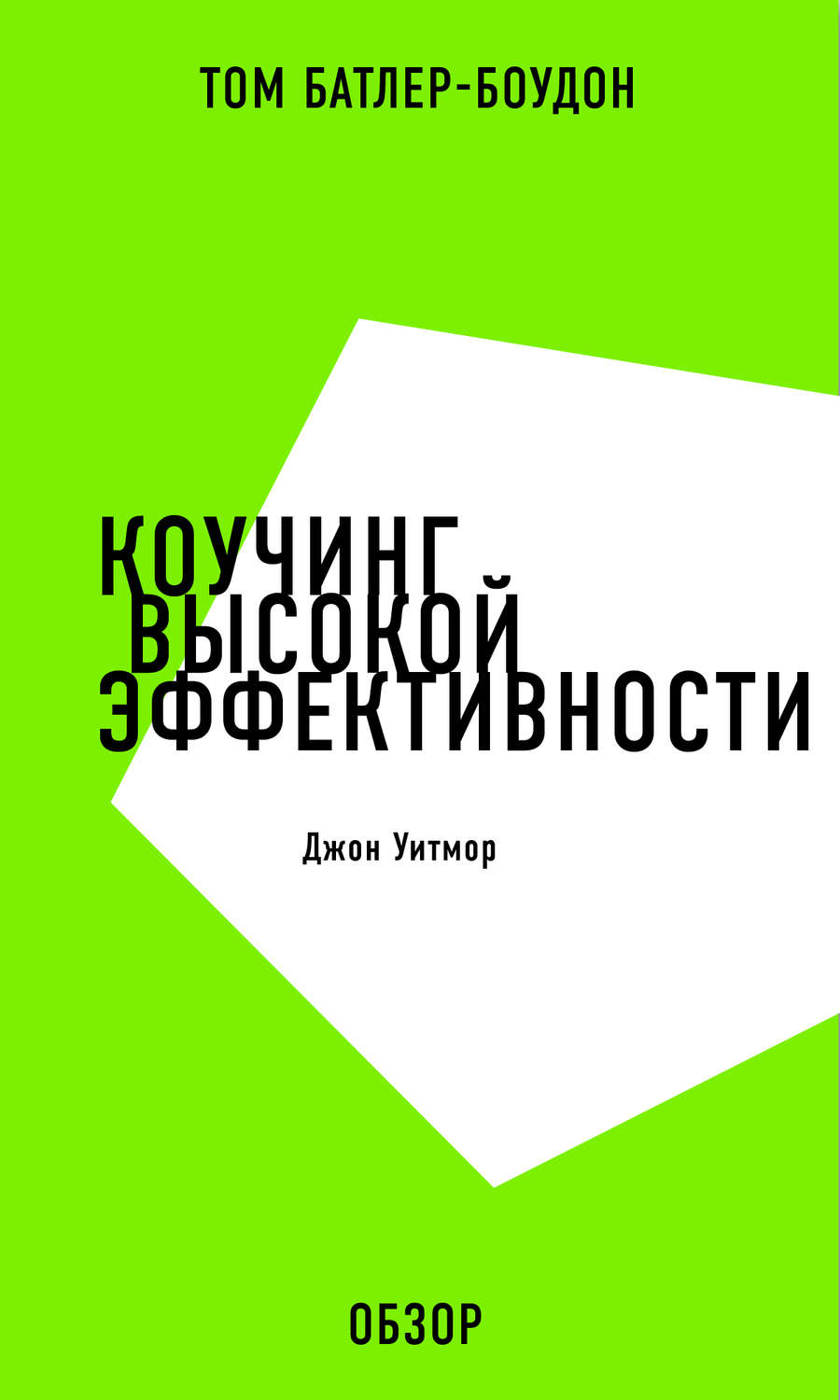 Личная эффективность Коучинг высокой эффективности. Джон Уитмор (обзор)(Том Батлер-Боудон) 
