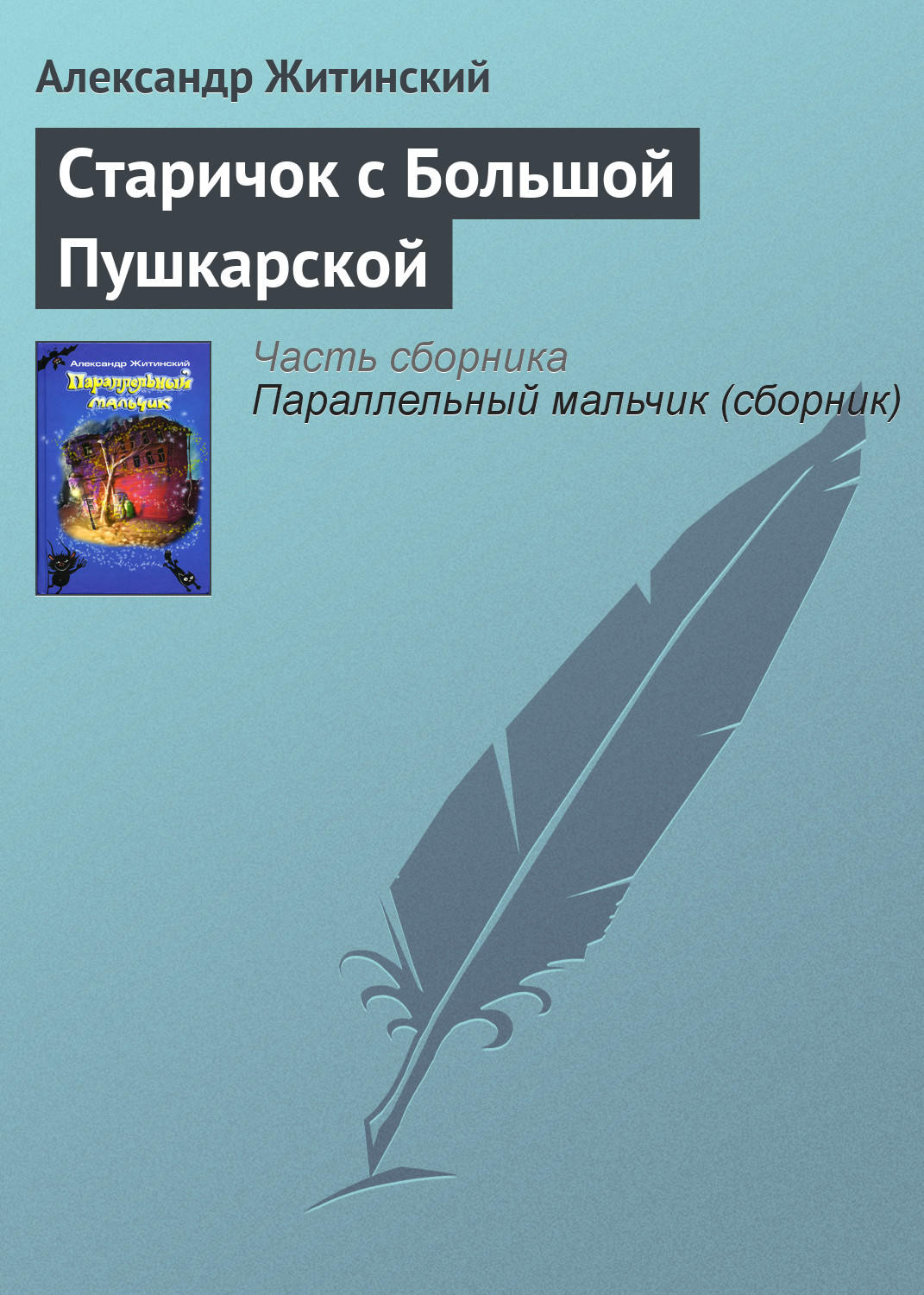 Міське фентезі Старичок с Большой Пушкарской(Александр Житинский) 