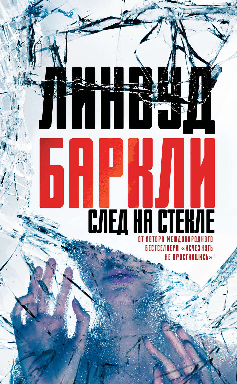 Триллеры След на стекле(Линвуд Баркли) 
