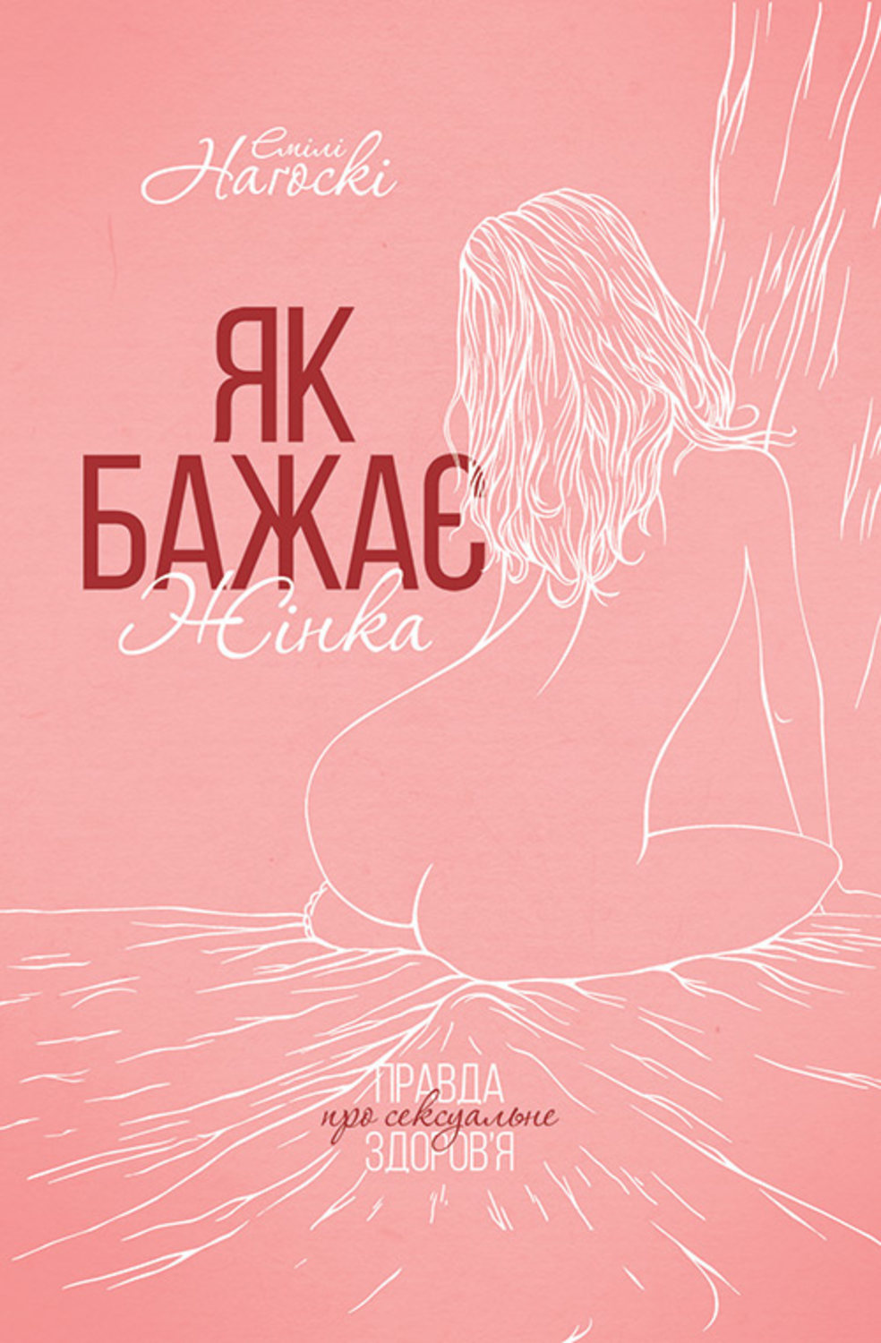 Семейная психология Як бажає жінка. Правда про сексуальне здоров’я(Емілі Наґоскі) 