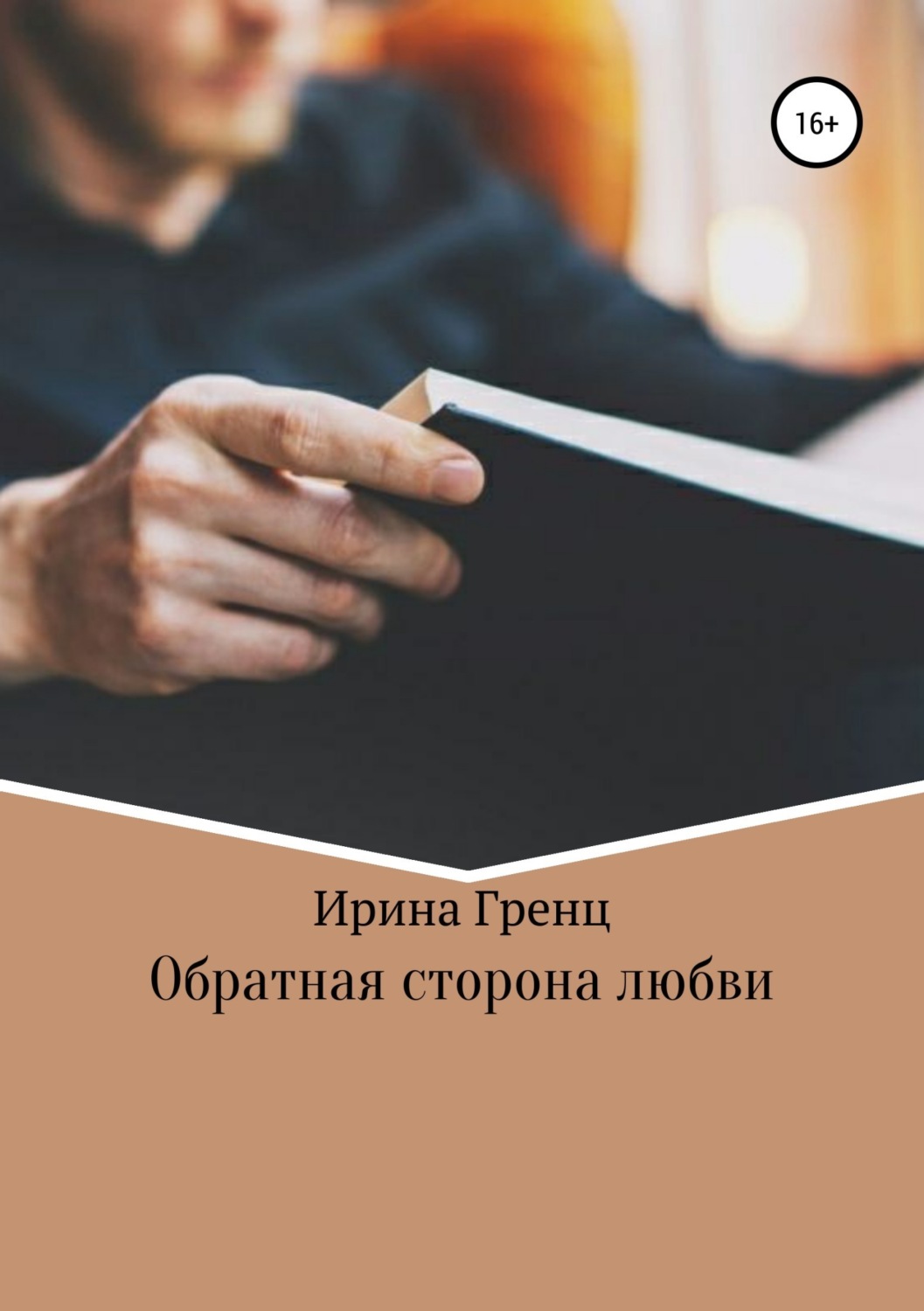 Сучасні любовні романи Обратная сторона любви(Ирина Гренц) 