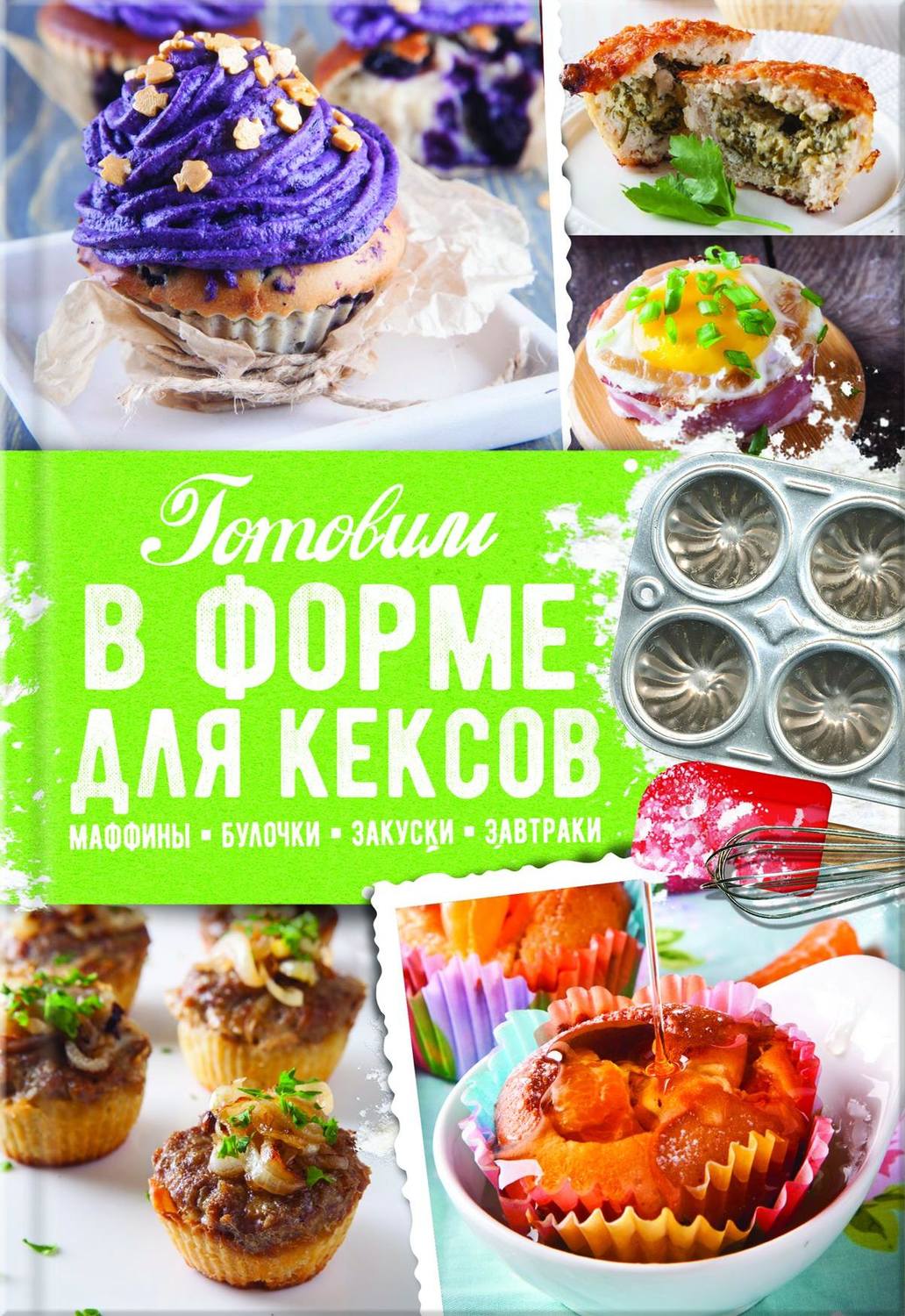 Кулинария Готовим в форме для кексов. Закуски. Завтраки. Десерты(Александра Черкашина) 