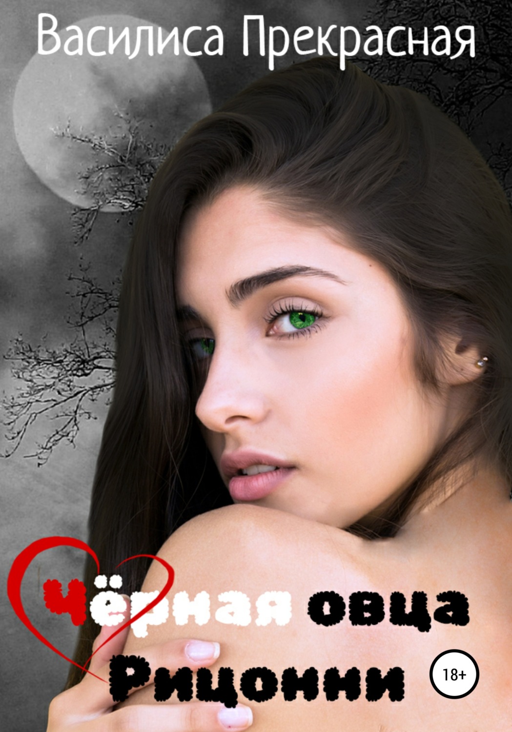 Эротическое фэнтези Чёрная овца Рицонни(Василиса Прекрасная) 