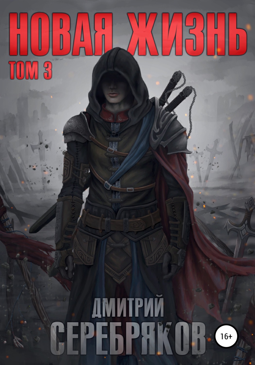 Попаданцы Новая жизнь. Боги(Дмитрий Серебряков) 