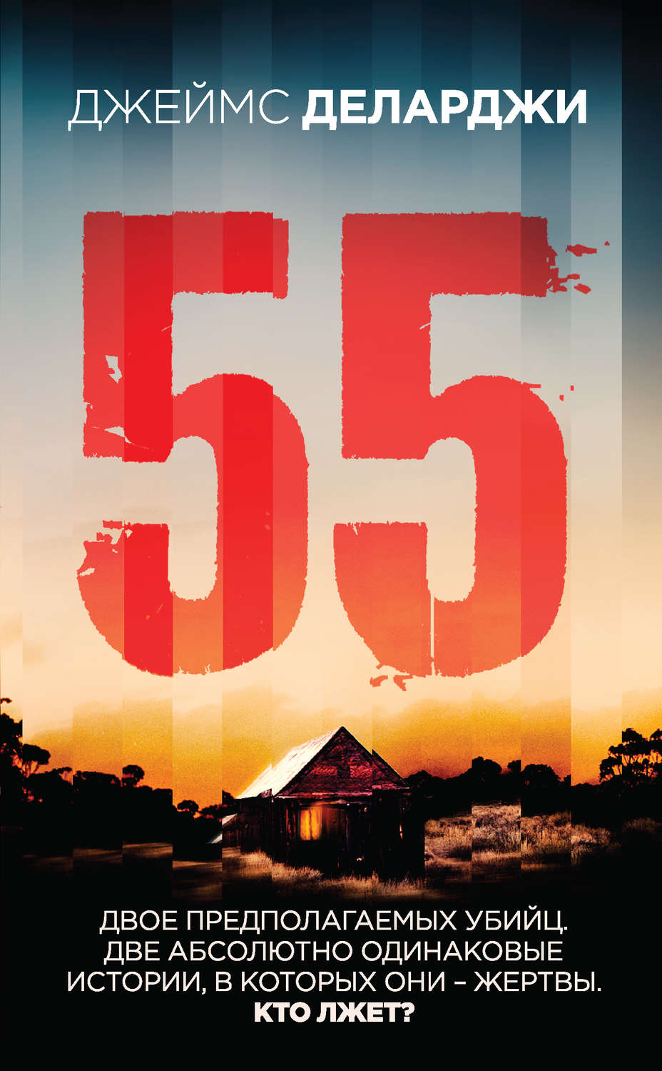 Триллеры 55(Джеймс Деларджи) 