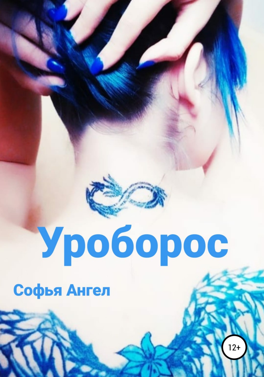 Мистика Уроборос(Софья Ангел) 