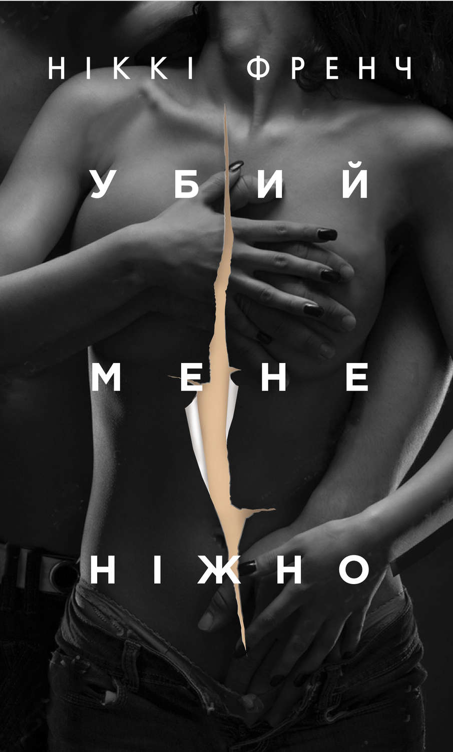 Триллеры Убий мене нiжно(Нiккi Френч) 