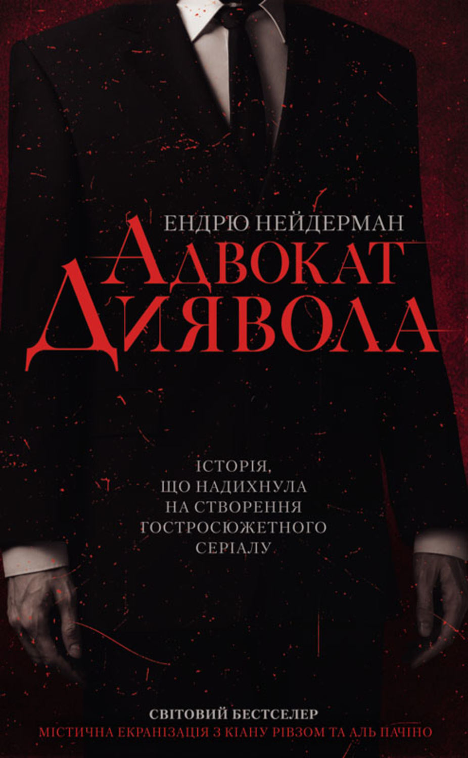 Триллеры Адвокат диявола(Ендрю Нейдерман) 