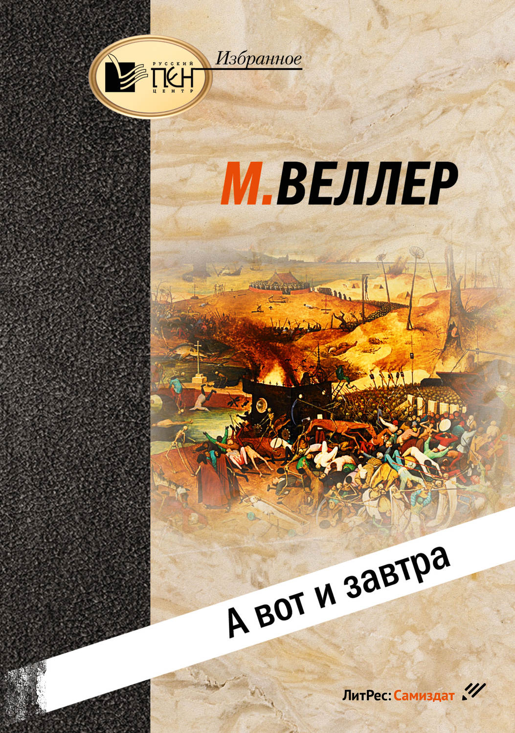 Публіцистика А вот и завтра(Михаил Веллер) 