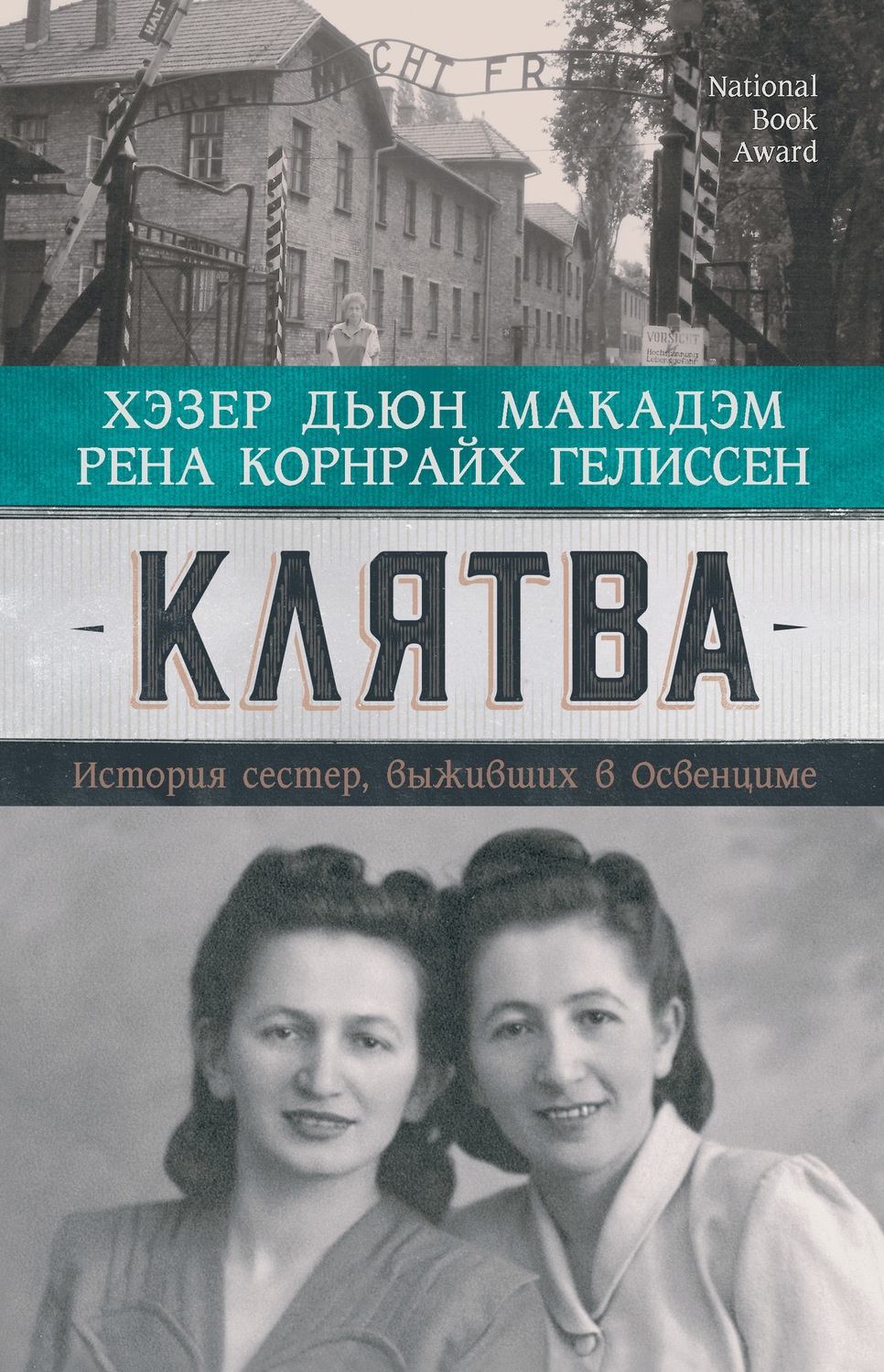 Популярно об истории Клятва. История сестер, выживших в Освенциме(Хэзер Дьюи Макадэм) 