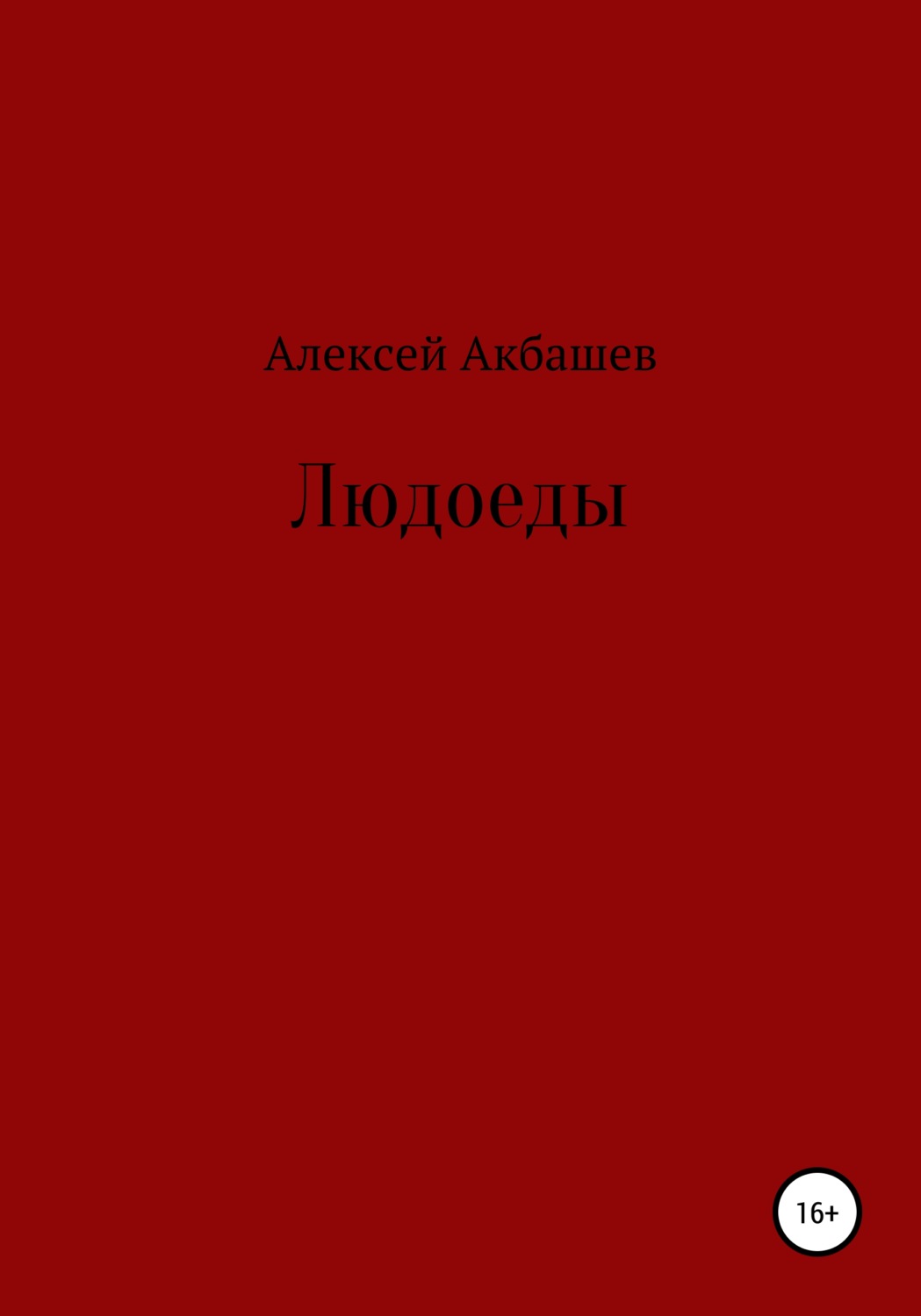 Жахи Людоеды(Алексей Акбашев) 