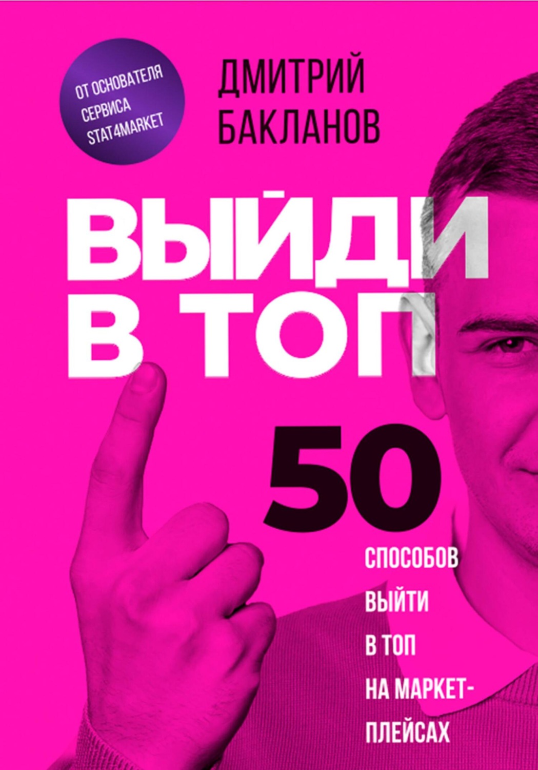 Управление бизнесом Выйди в топ. 50 способов выйти в топ на маркетплейсах(Дмитрий Бакланов) 