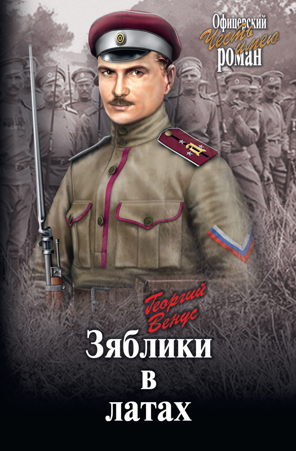 Сучасна Проза Зяблики в латах(Георгий Венус) 