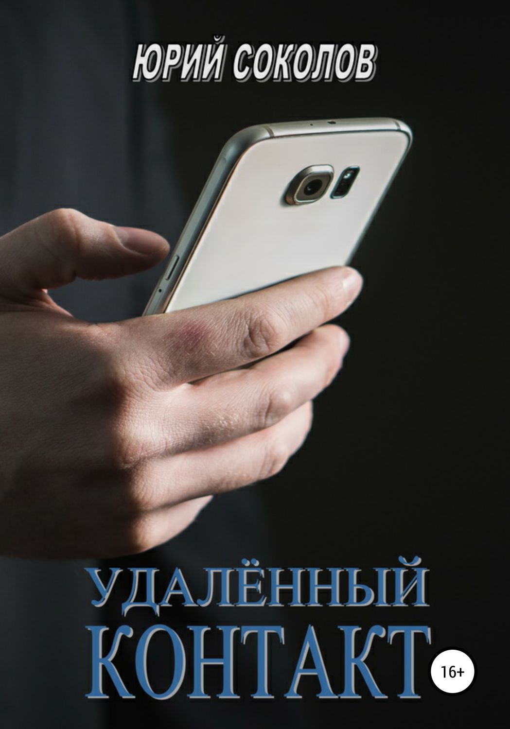 Триллеры Удаленный контакт(Юрий Соколов) 