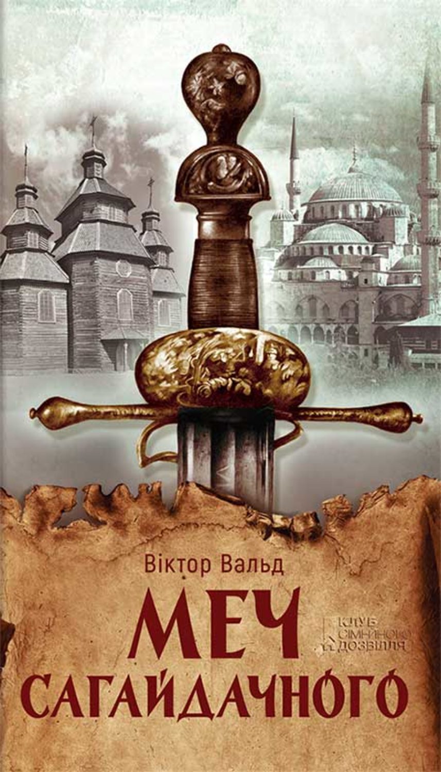 Пригоди Меч Сагайдачного(Віктор Вальд) 