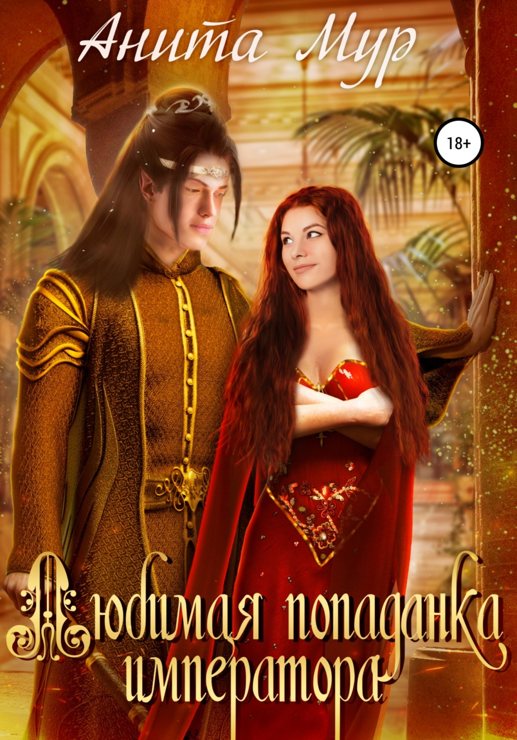 Эротическое фэнтези Любимая попаданка императора(Анита Мур) 