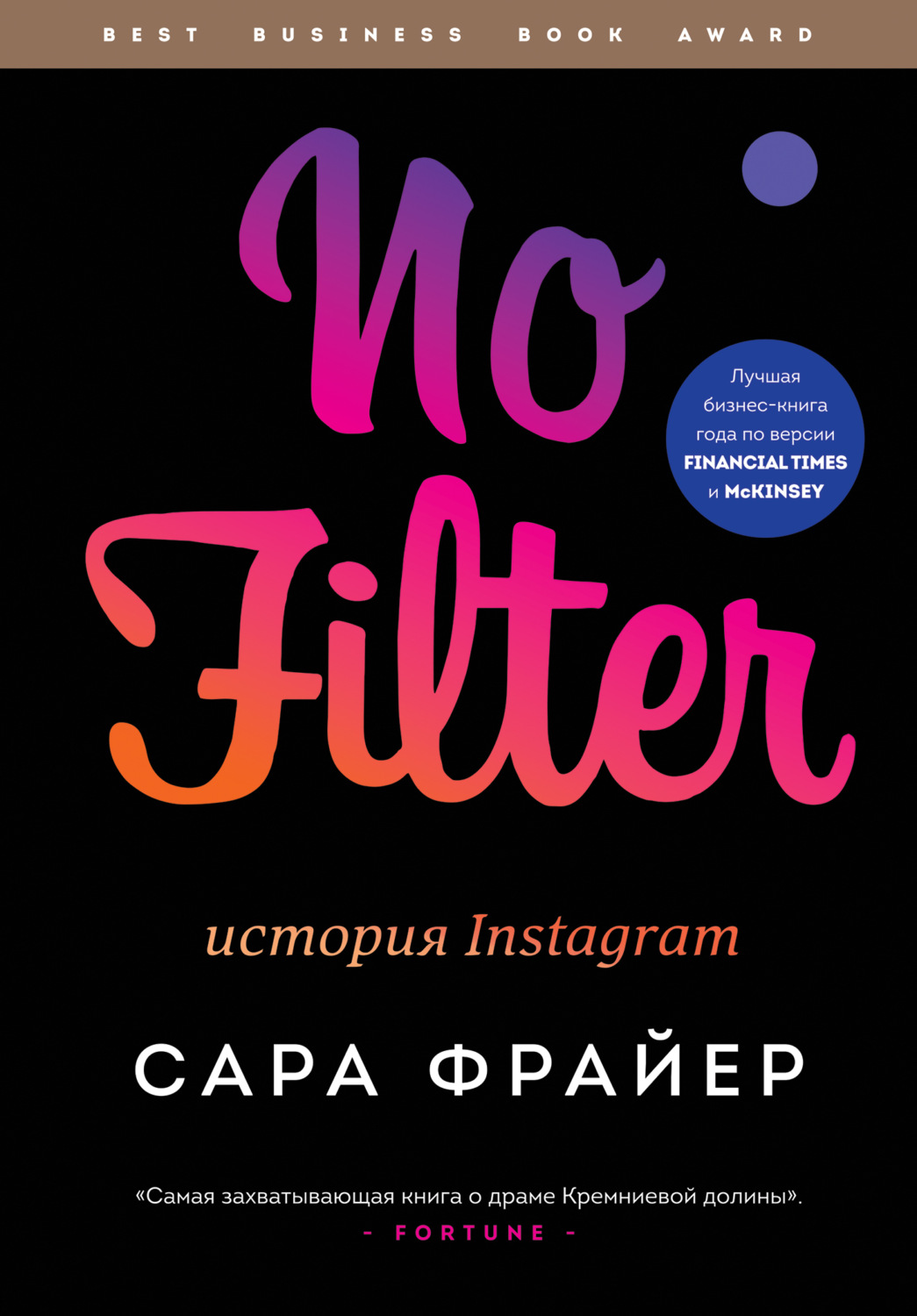 Истории успеха No Filter. История Instagram(Сара Фрайер) 