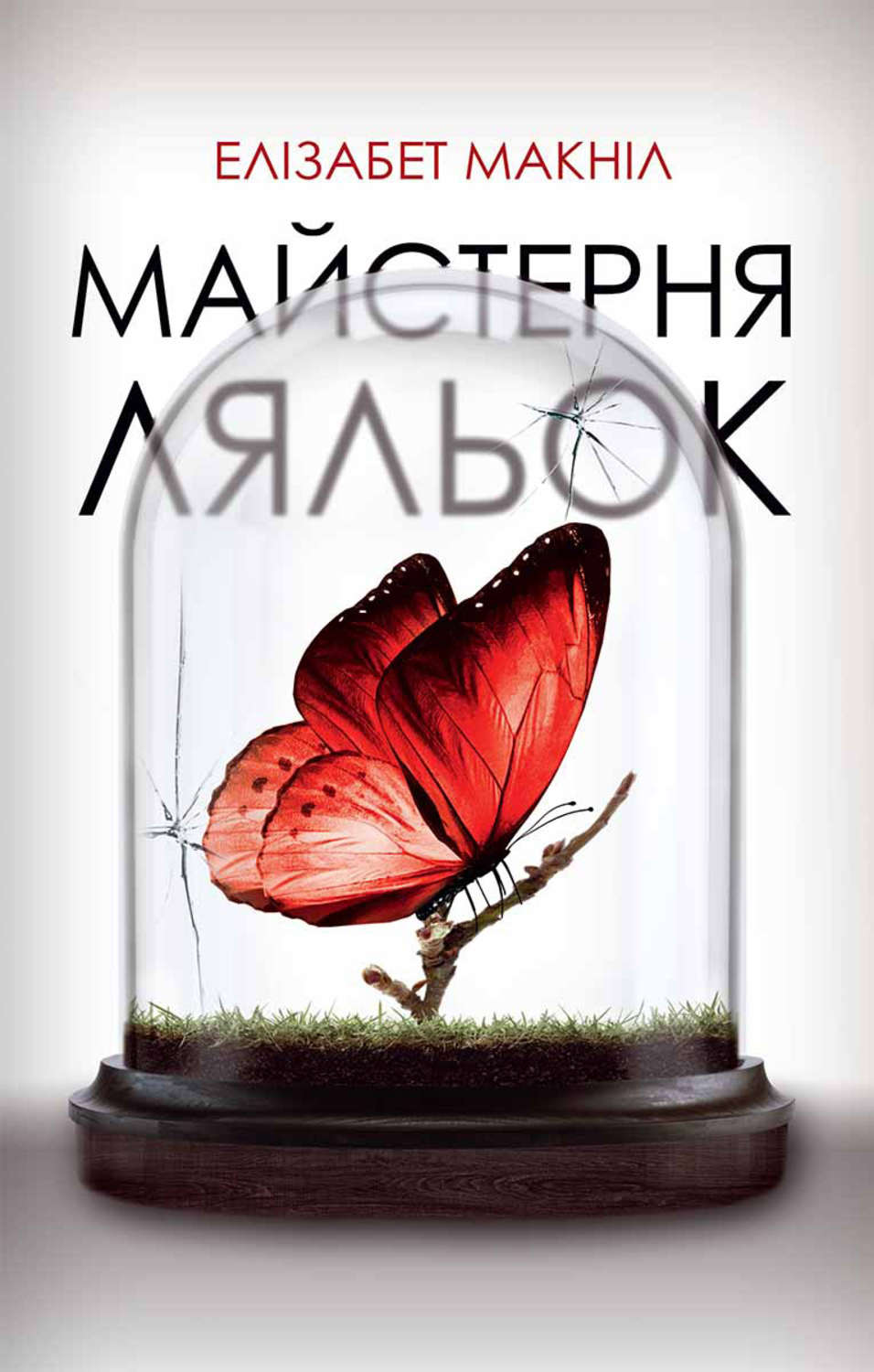 Исторические любовные романы Майстерня ляльок(Елізабет Макніл) 