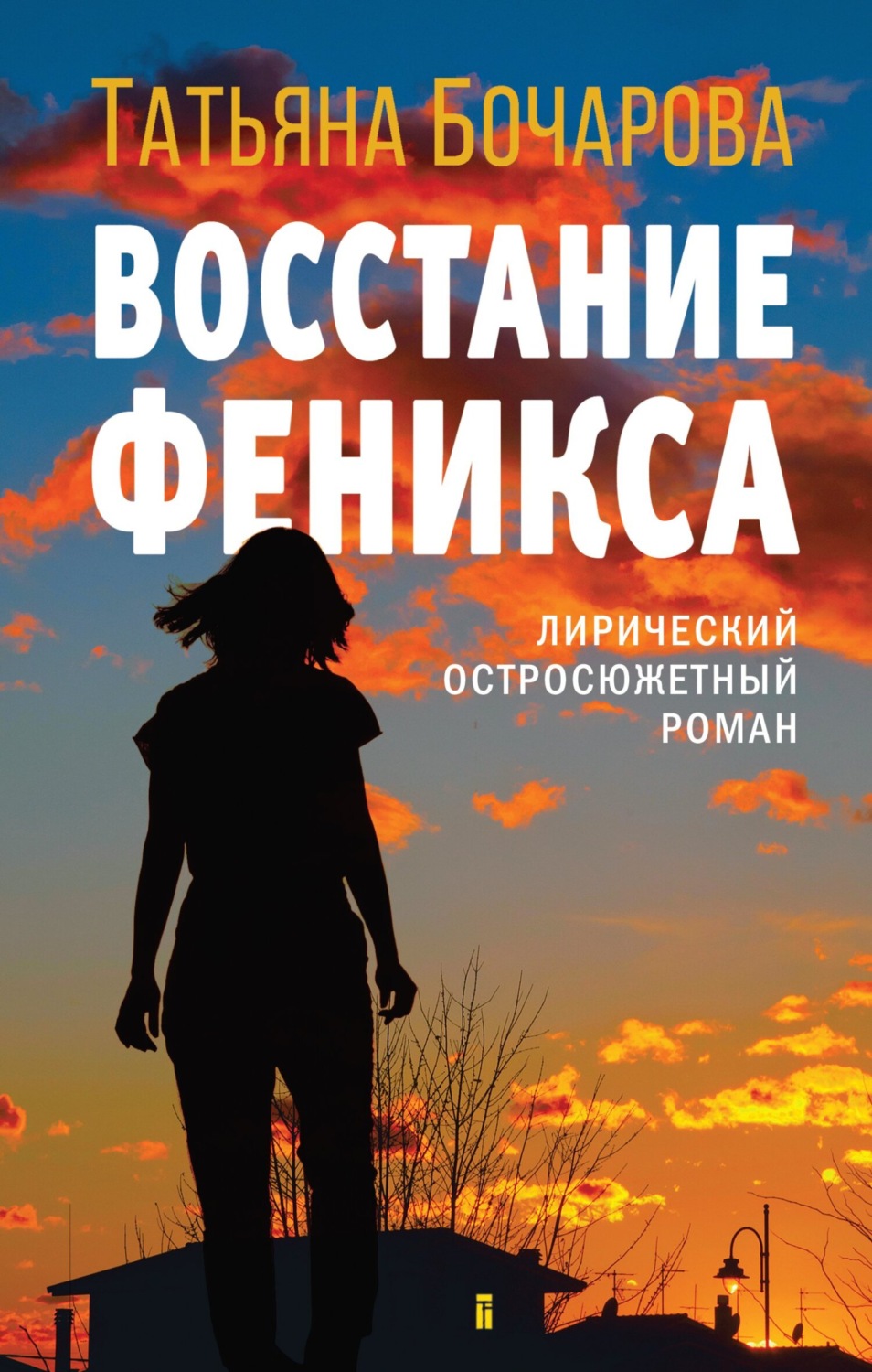 Современные детективы Восстание Феникса(Татьяна Бочарова) 