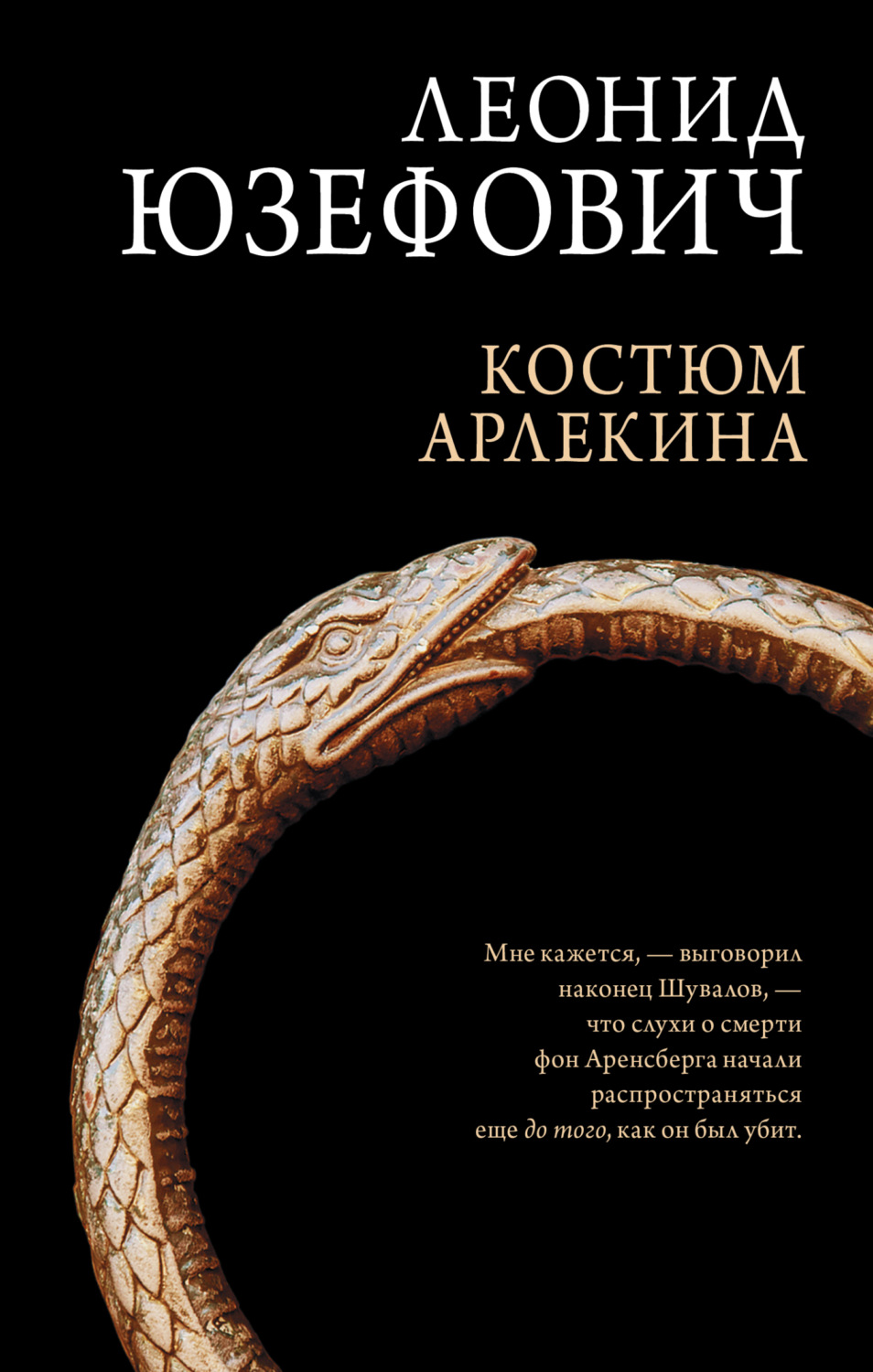 Історичні детективи Костюм Арлекина(Леонид Юзефович) 