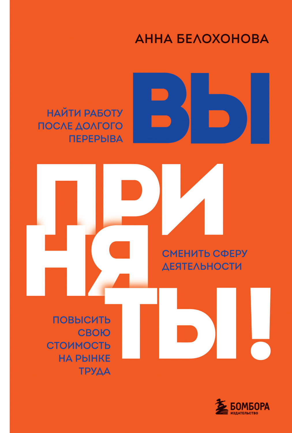 Поиск работы / карьера Вы приняты! Найти работу после долгого перерыва. Сменить сферу деятельности. Повысить свою стоимость на рынке труда(Анна Белохонова) 