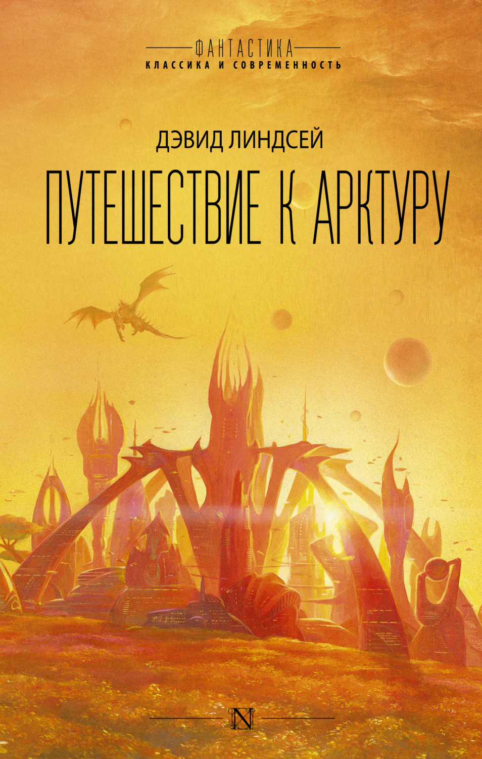 Зарубежная фантастика Путешествие к Арктуру(Дэвид Линдсей) 