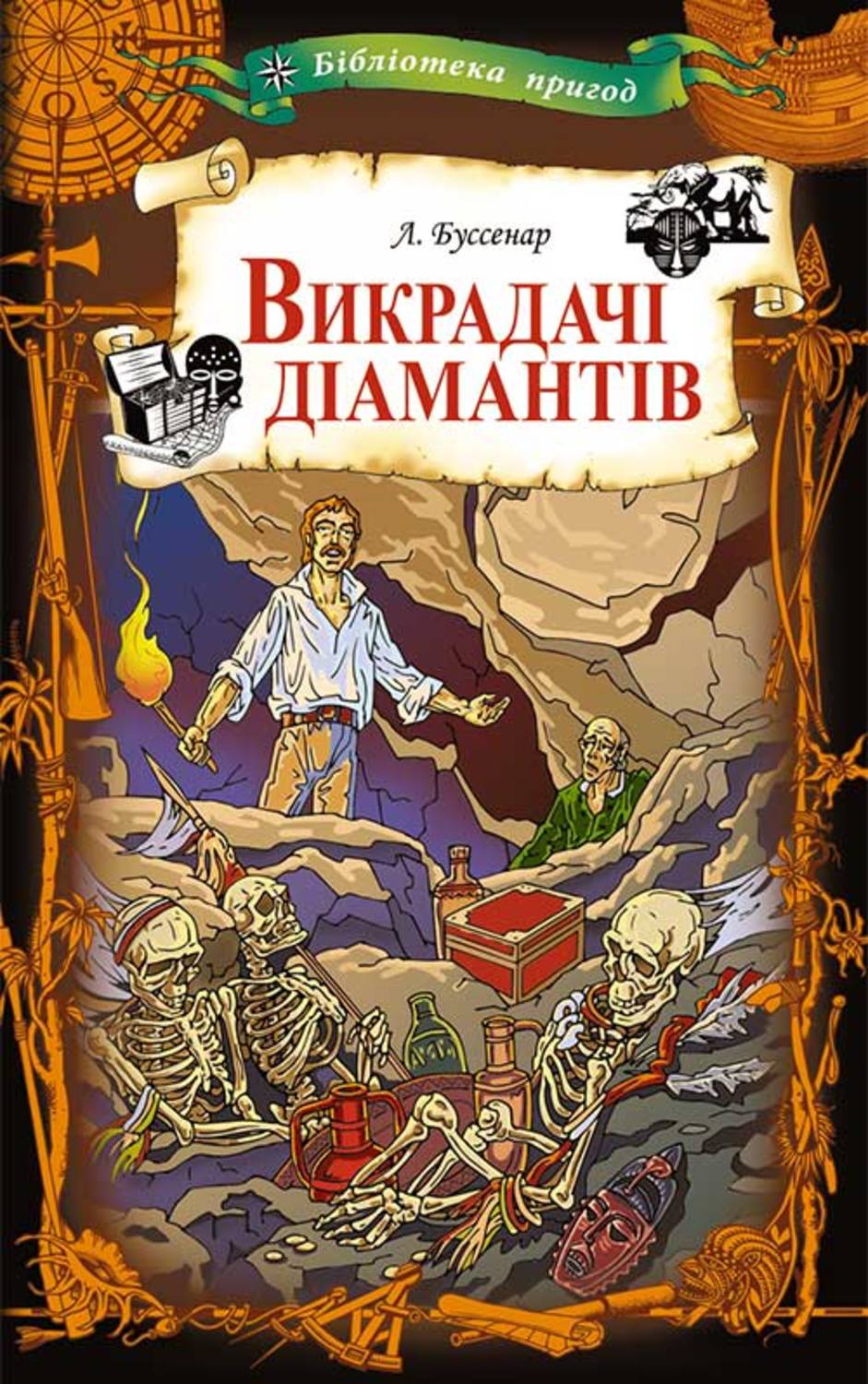 Пригоди Викрадачі діамантів(Луї Буссенар) 