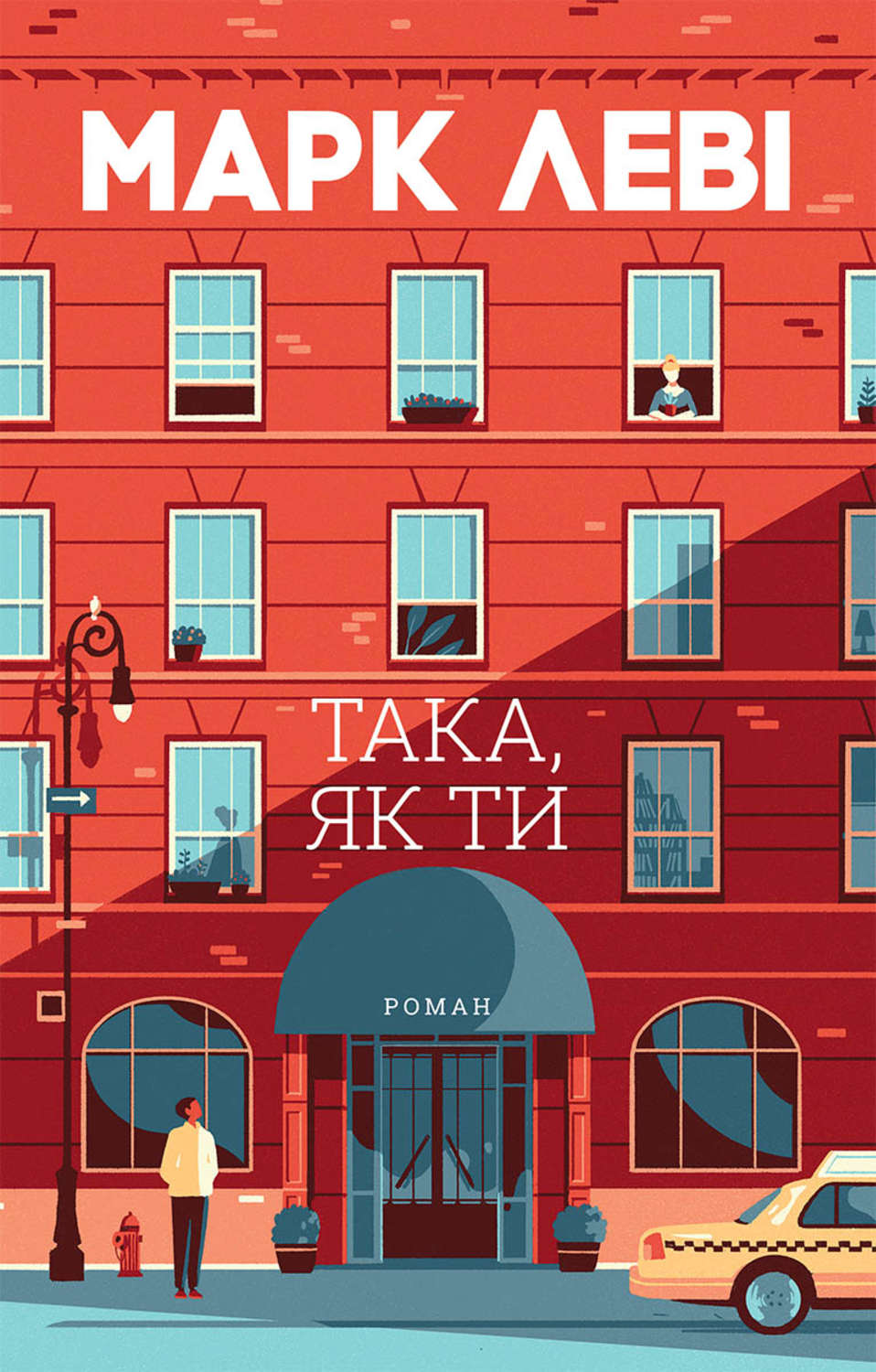 Зарубіжна література Така, як ти(Марк Леві) 