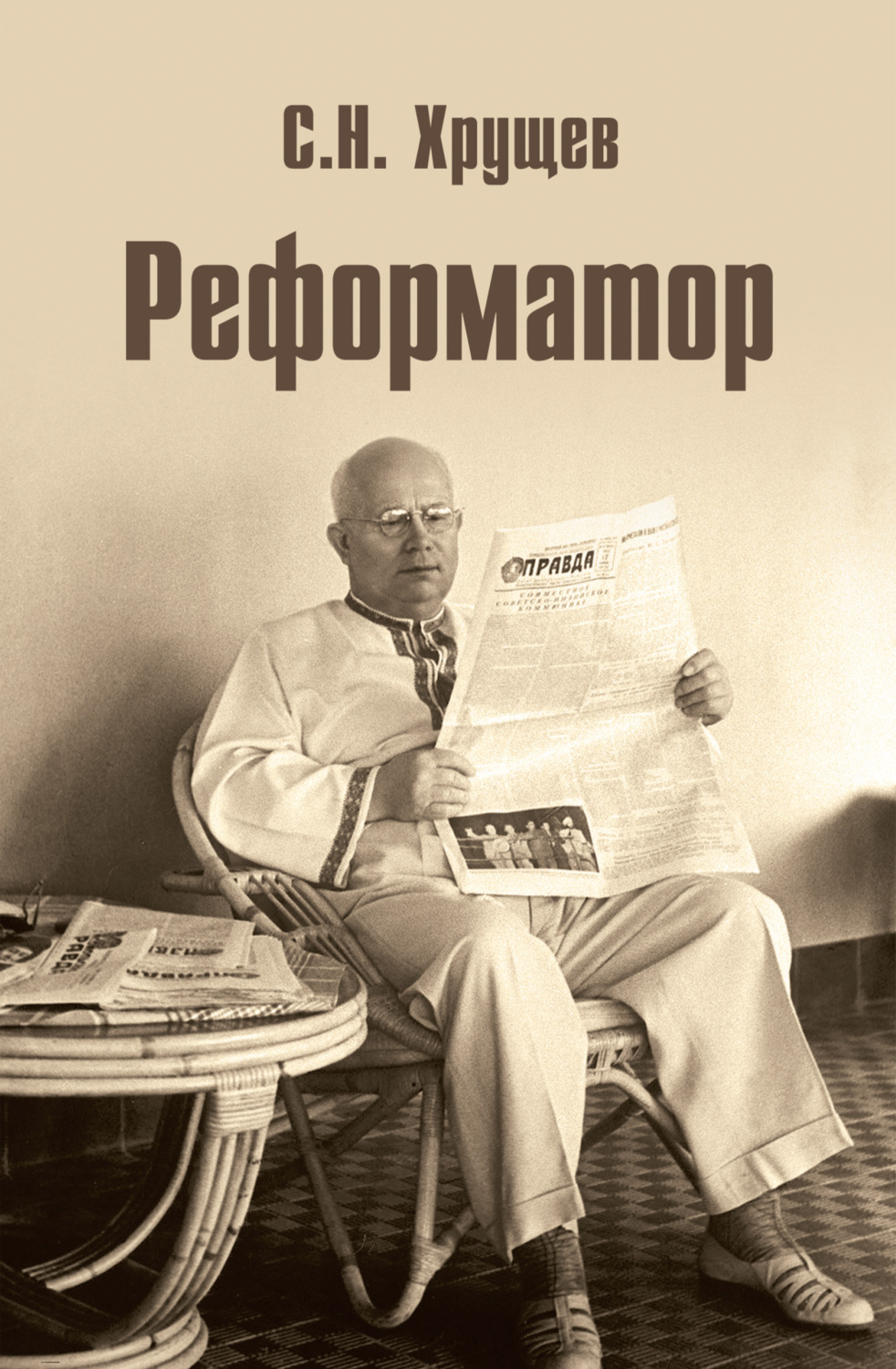 Внутренняя политика Реформатор(Сергей Хрущев) 