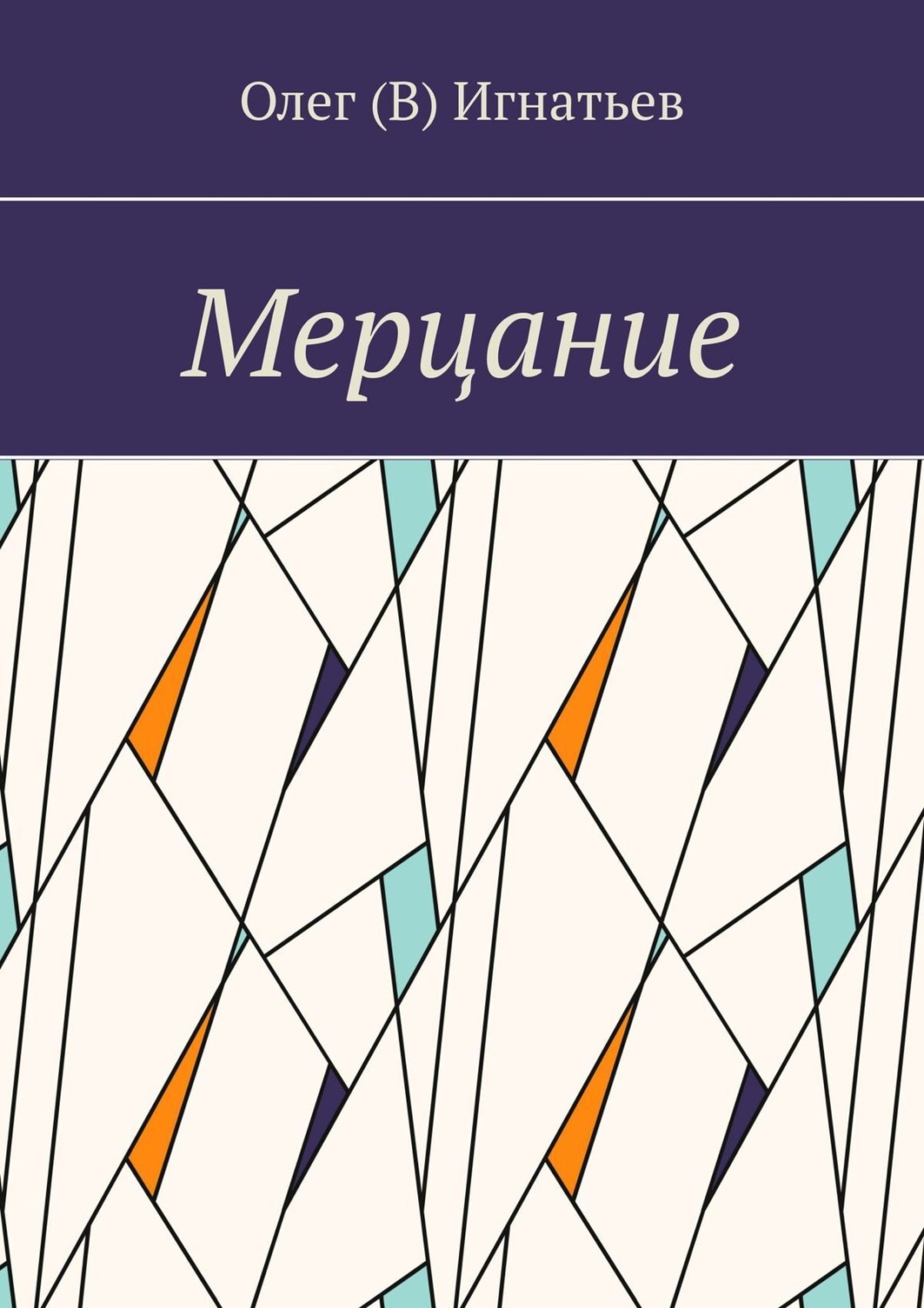 Російська література Мерцание(Олег Игнатьев) 