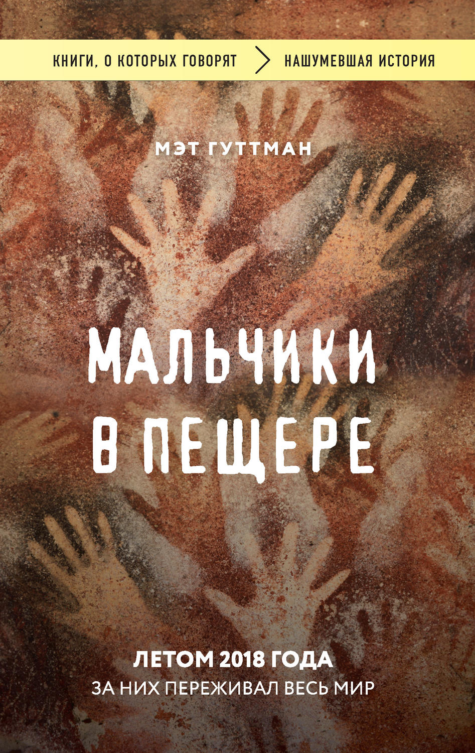 Истории из жизни Мальчики в пещере(Мэтт Гуттман) 