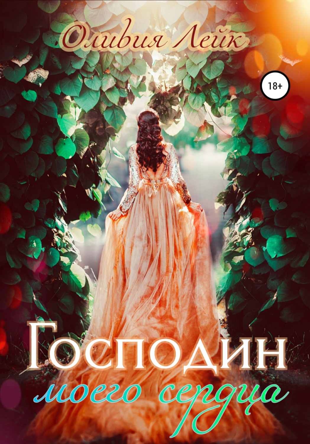 Эротическое фэнтези Господин моего сердца( Оливия Лейк) 