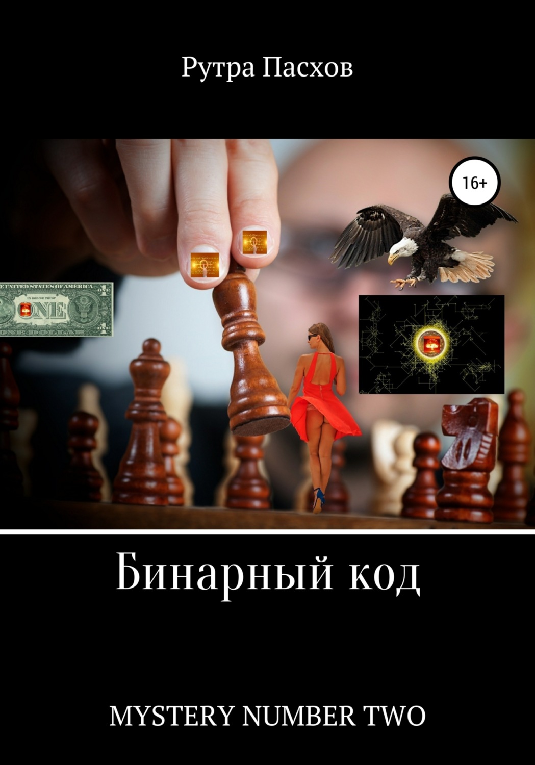 Триллеры Бинарный код. Mystery number two(Рутра Пасхов) 