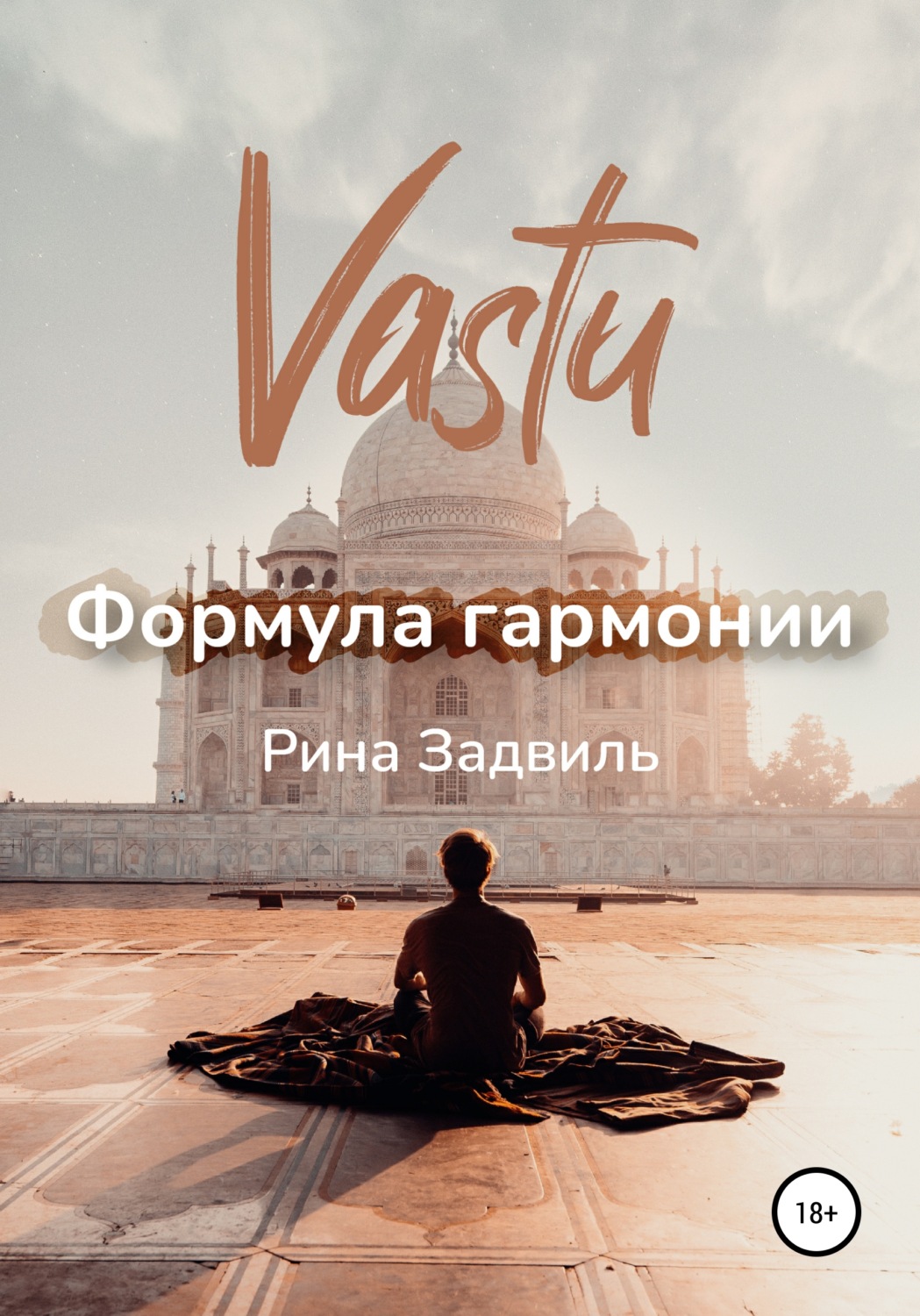 Интерьеры Васту. Формула гармонии(Рина Задвиль) 