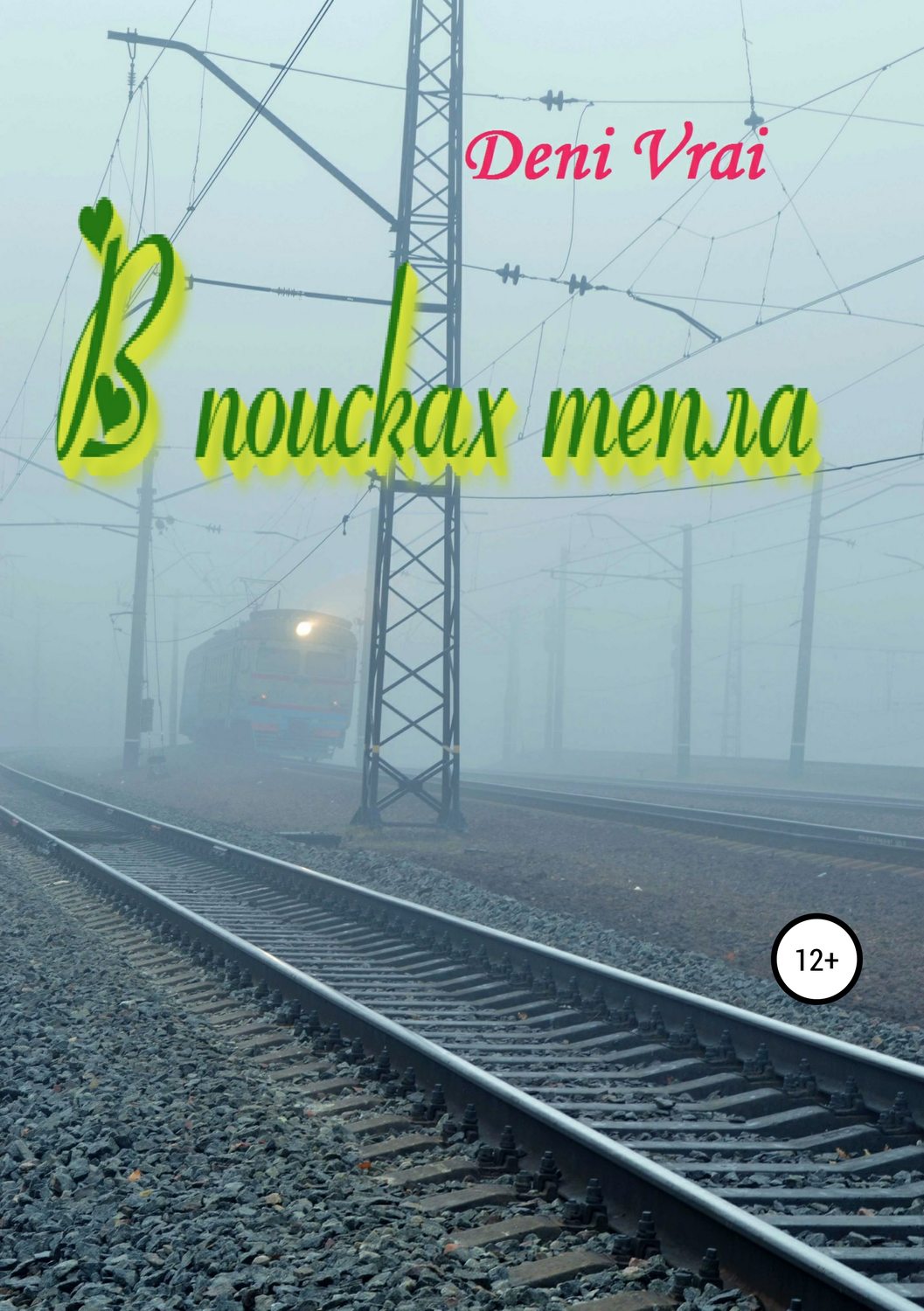 Російська література В поисках тепла(Deni Vrai) 