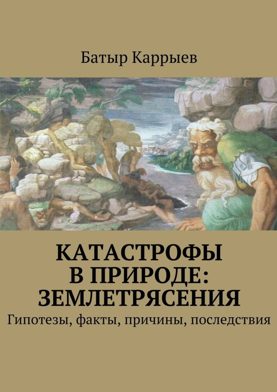 Наука, Освіта Катастрофы в природе: землетрясения(Батыр Каррыев) 