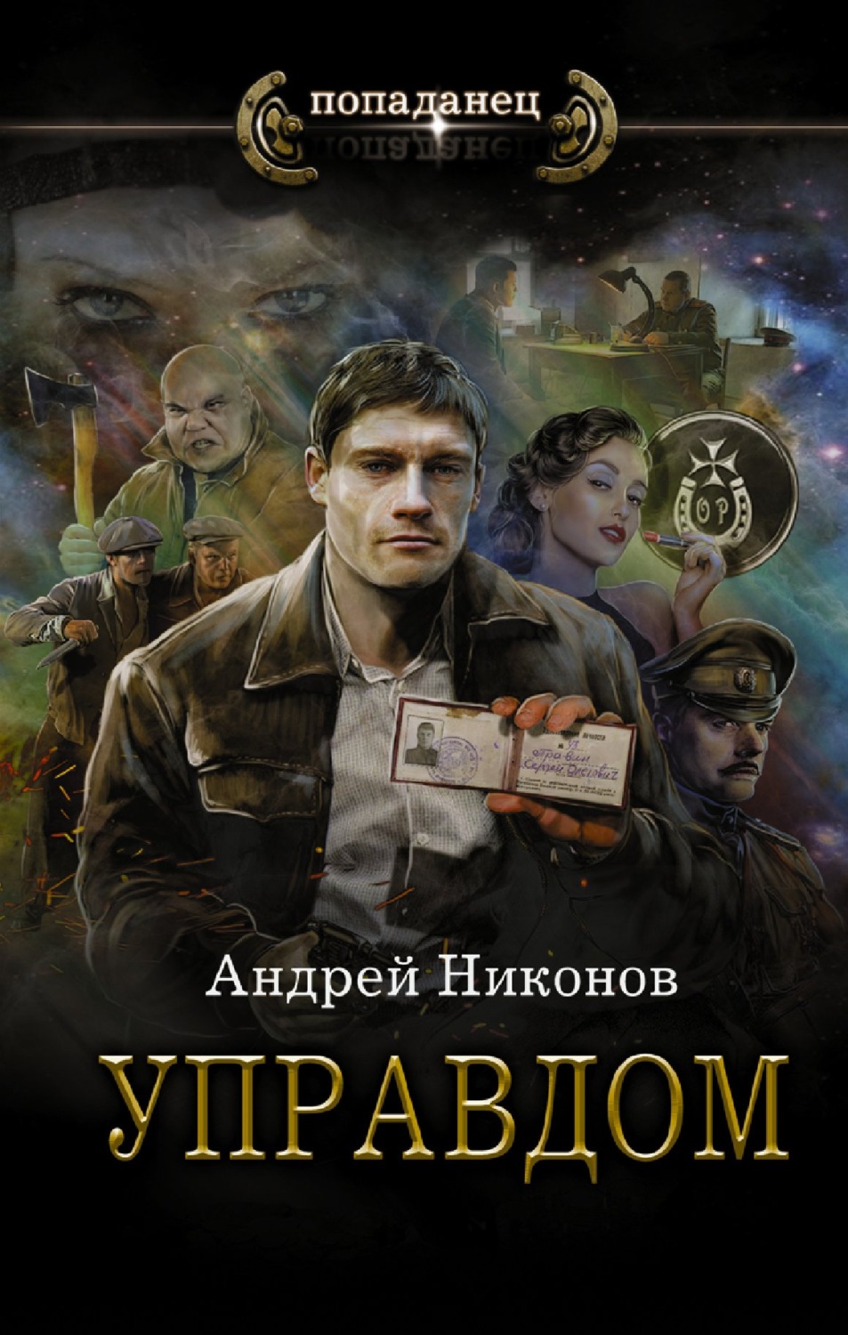 Попаданцы Управдом(Андрей Никонов) 