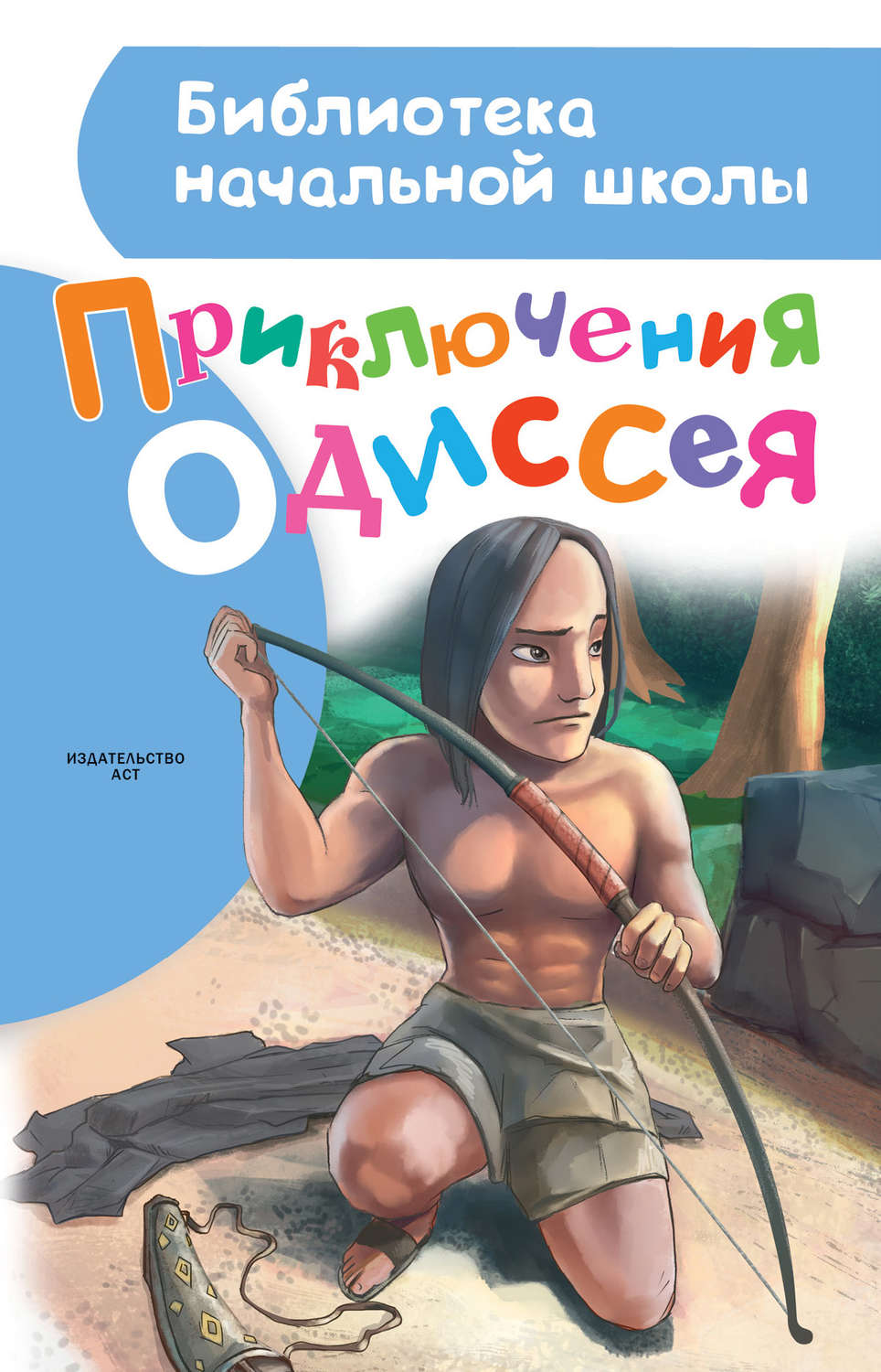 Мифы / легенды / эпос Приключения Одиссея(Александр Егоров) 