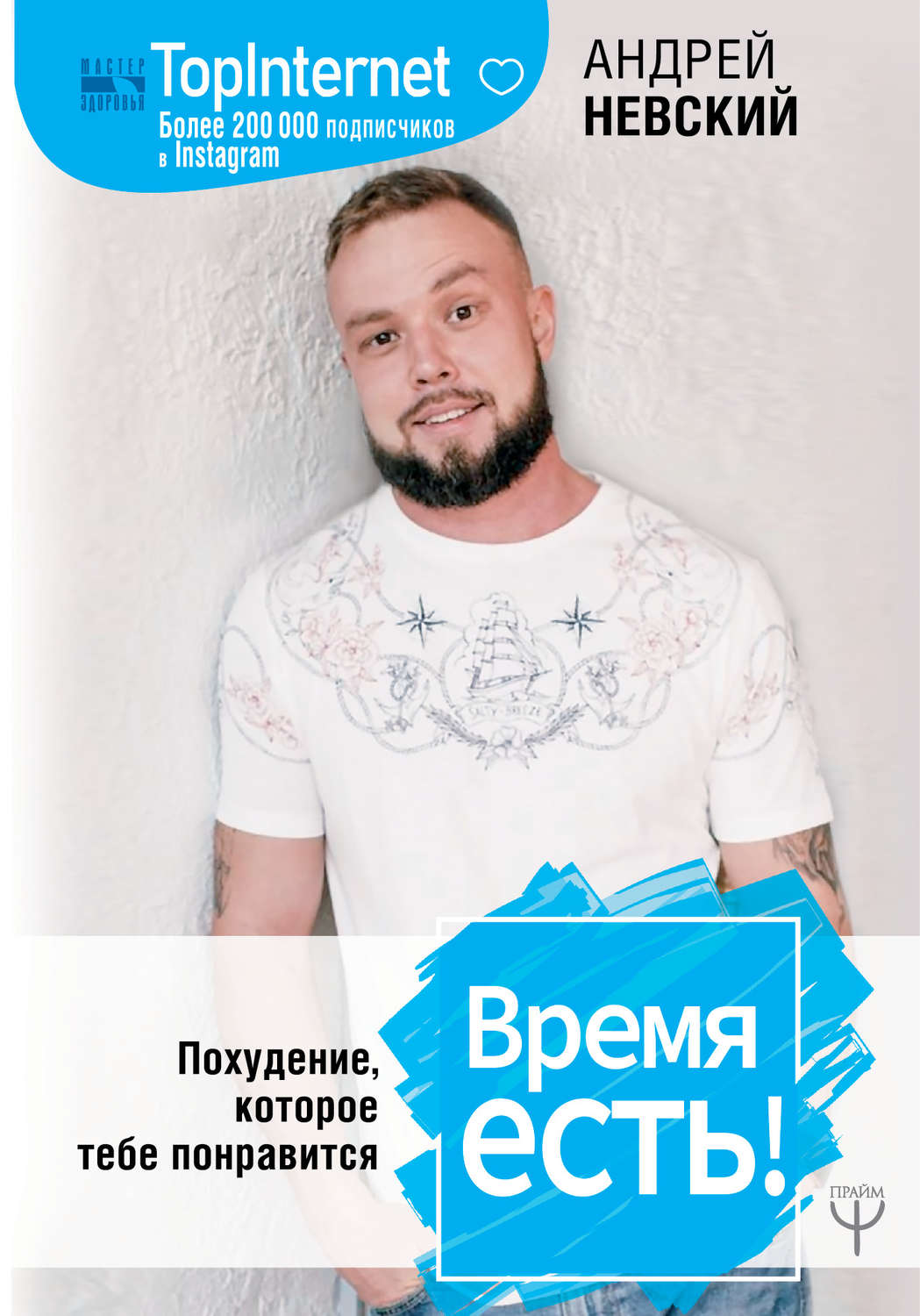 Похудение и диеты Время есть! Похудение, которое тебе понравится(Андрей Невский) 