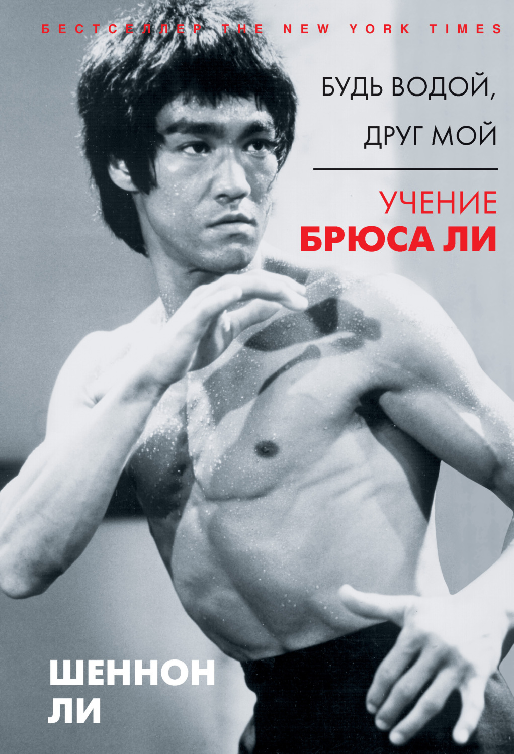 Истории из жизни Будь водой, друг мой. Учение Брюса Ли(Шеннон Ли) 