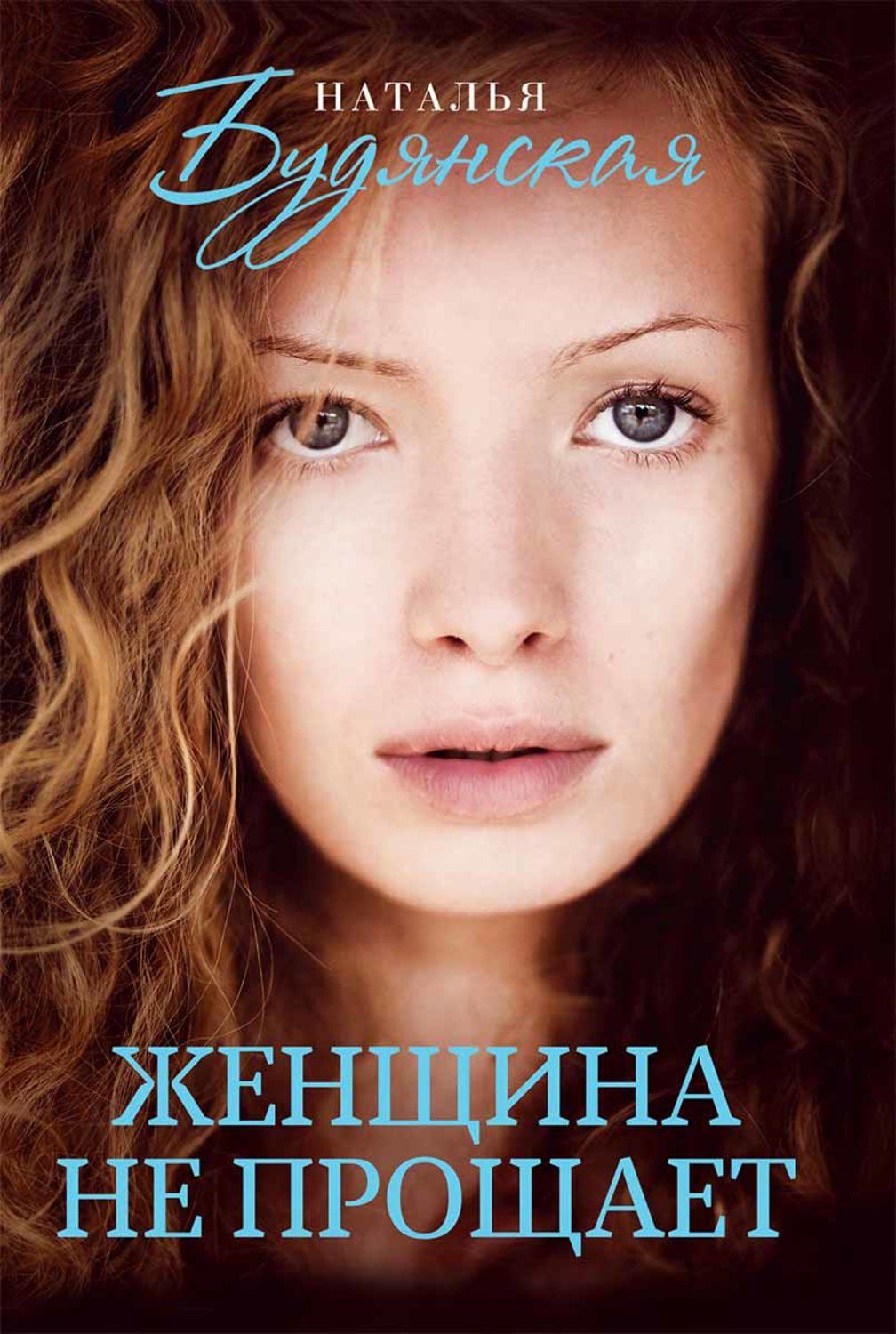 Современные детективы Женщина не прощает(Наталья Будянская) 