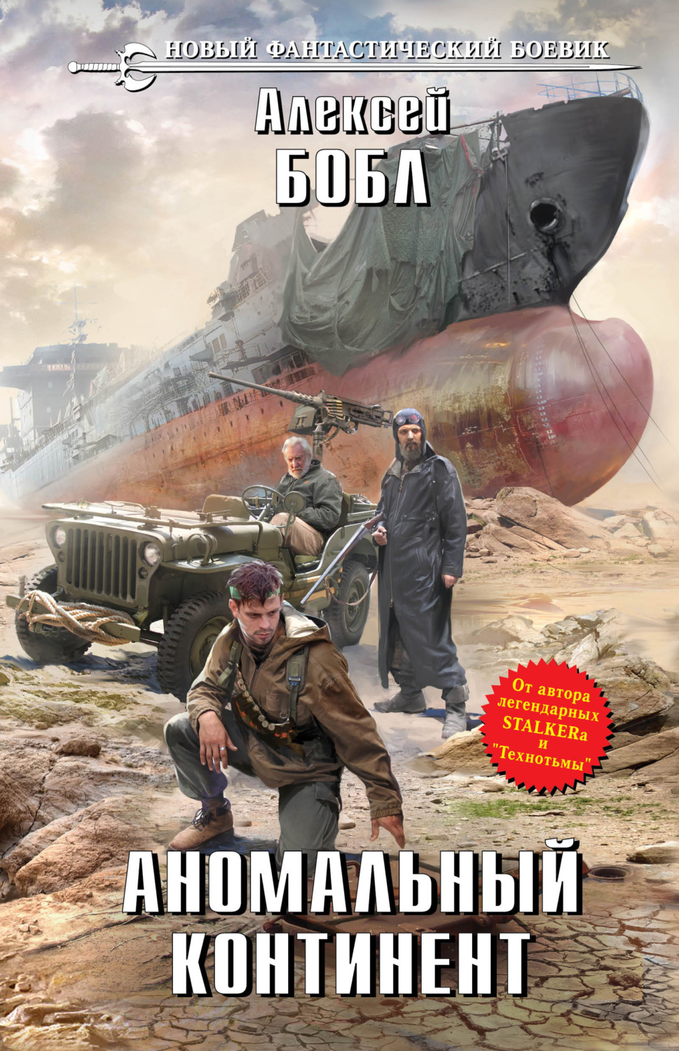 Попаданцы Аномальный континент(Алексей Бобл) 