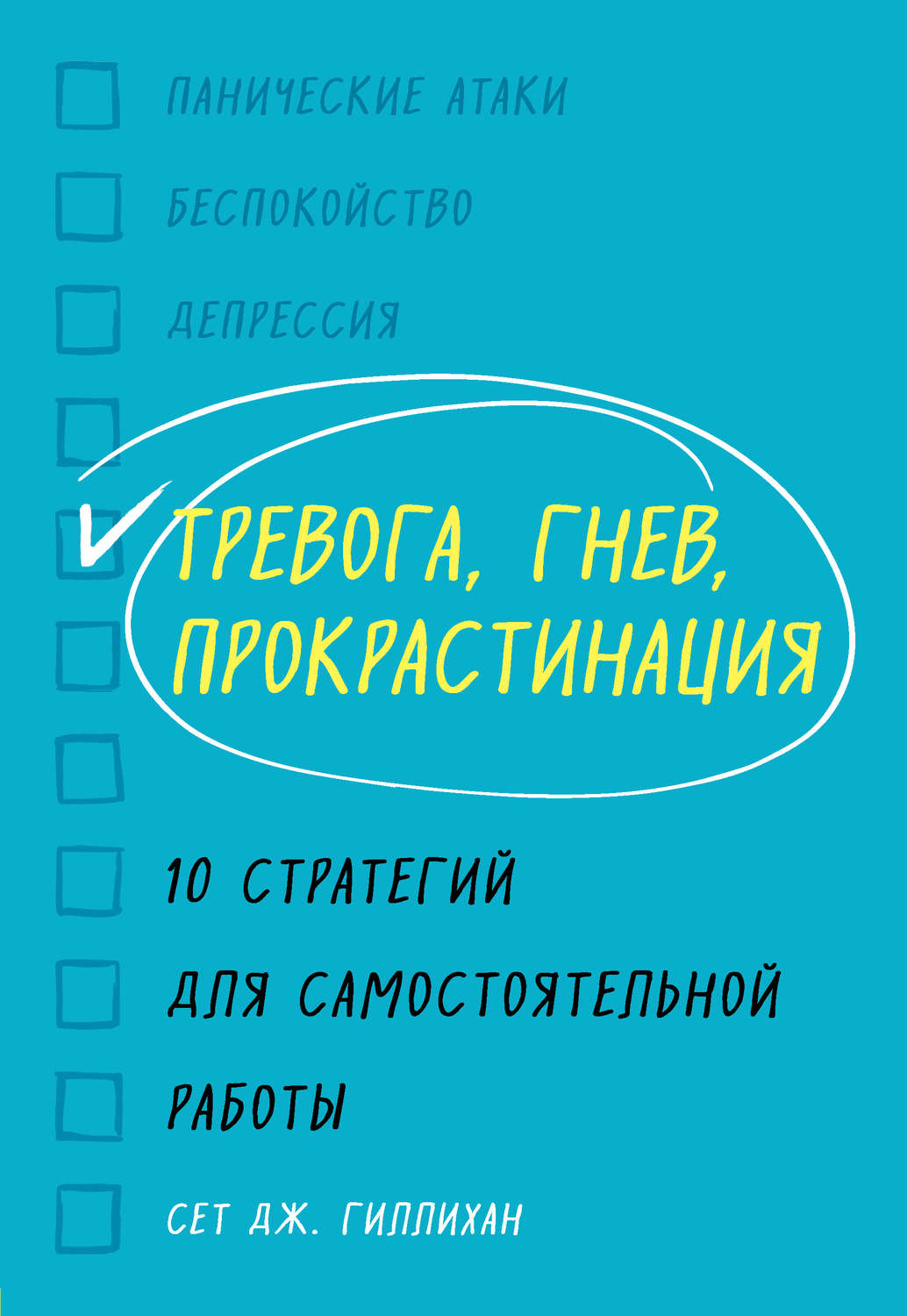 Практическая психология Тревога, гнев, прокрастинация. 10 стратегий для самостоятельной работы(Сет Гиллихан) 