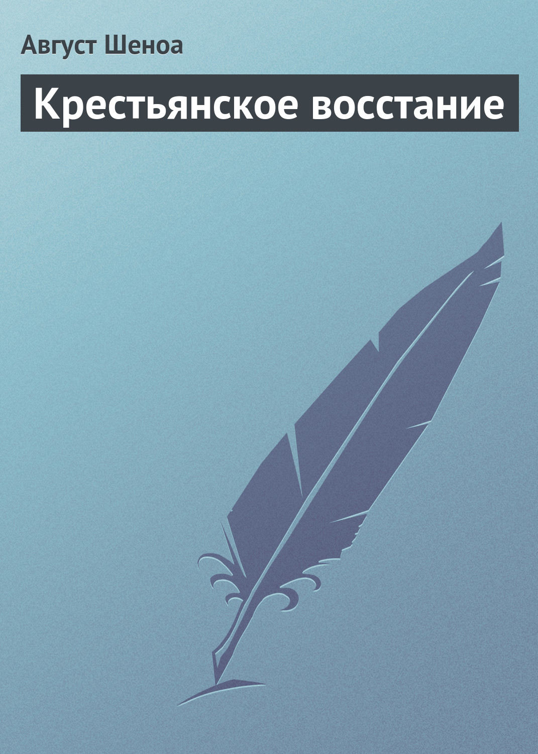 Зарубіжна література Крестьянское восстание(Август Шеноа) 