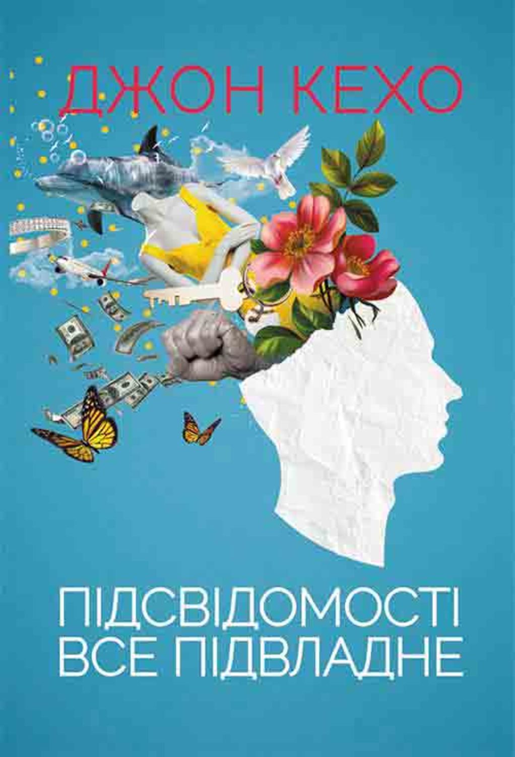 Підсвідомості все підвладне(Джон Кехо)