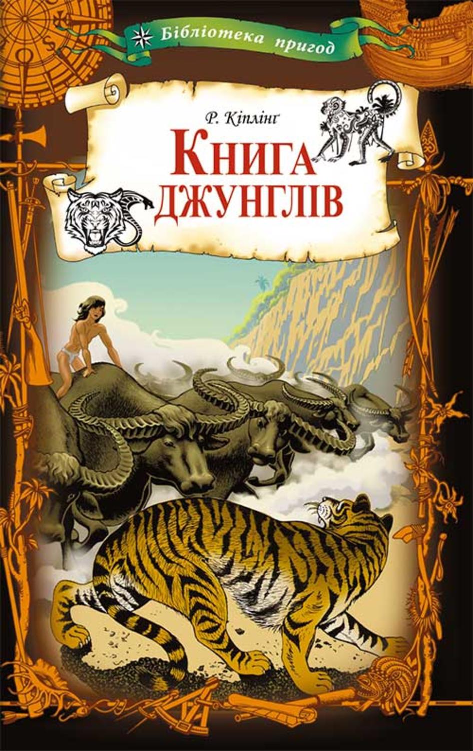 Книга джунглів(Редьярд Кіплінг)
