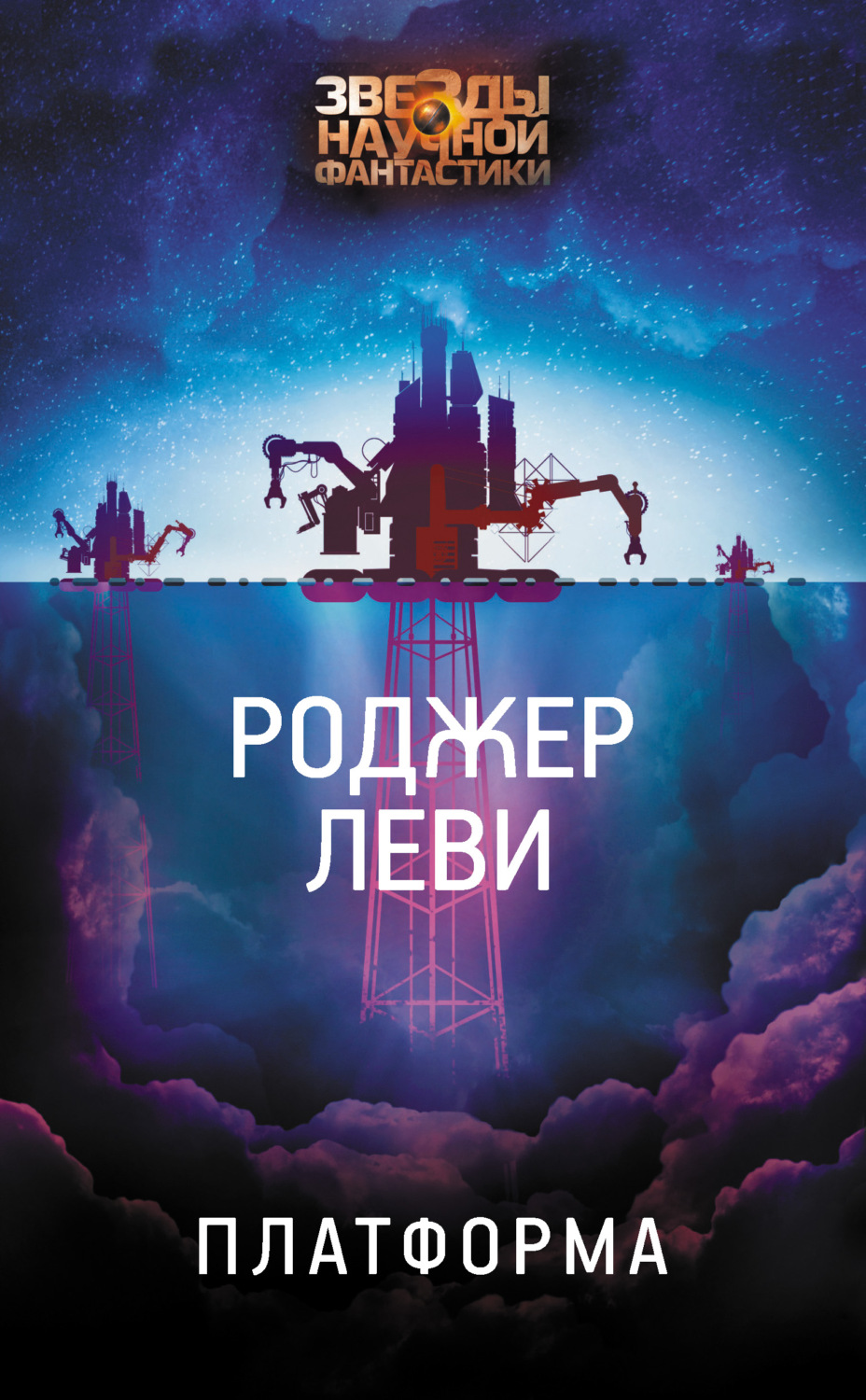 Зарубежная фантастика Платформа(Роджер Леви) 
