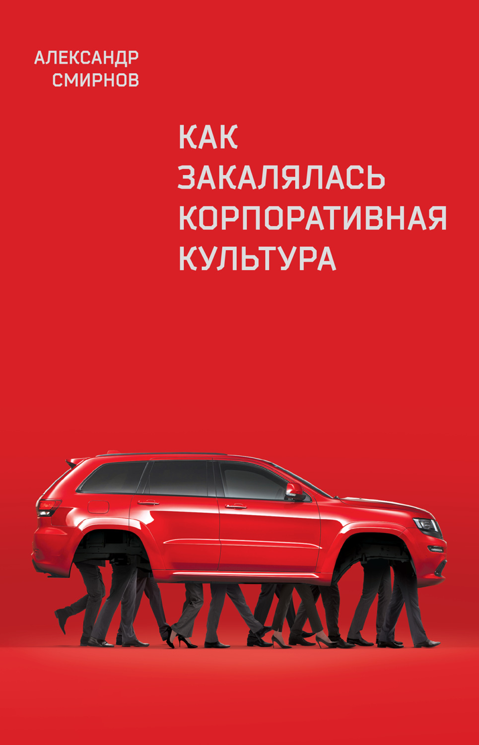 Истории успеха Как закалялась корпоративная культура(Александр Смирнов) 